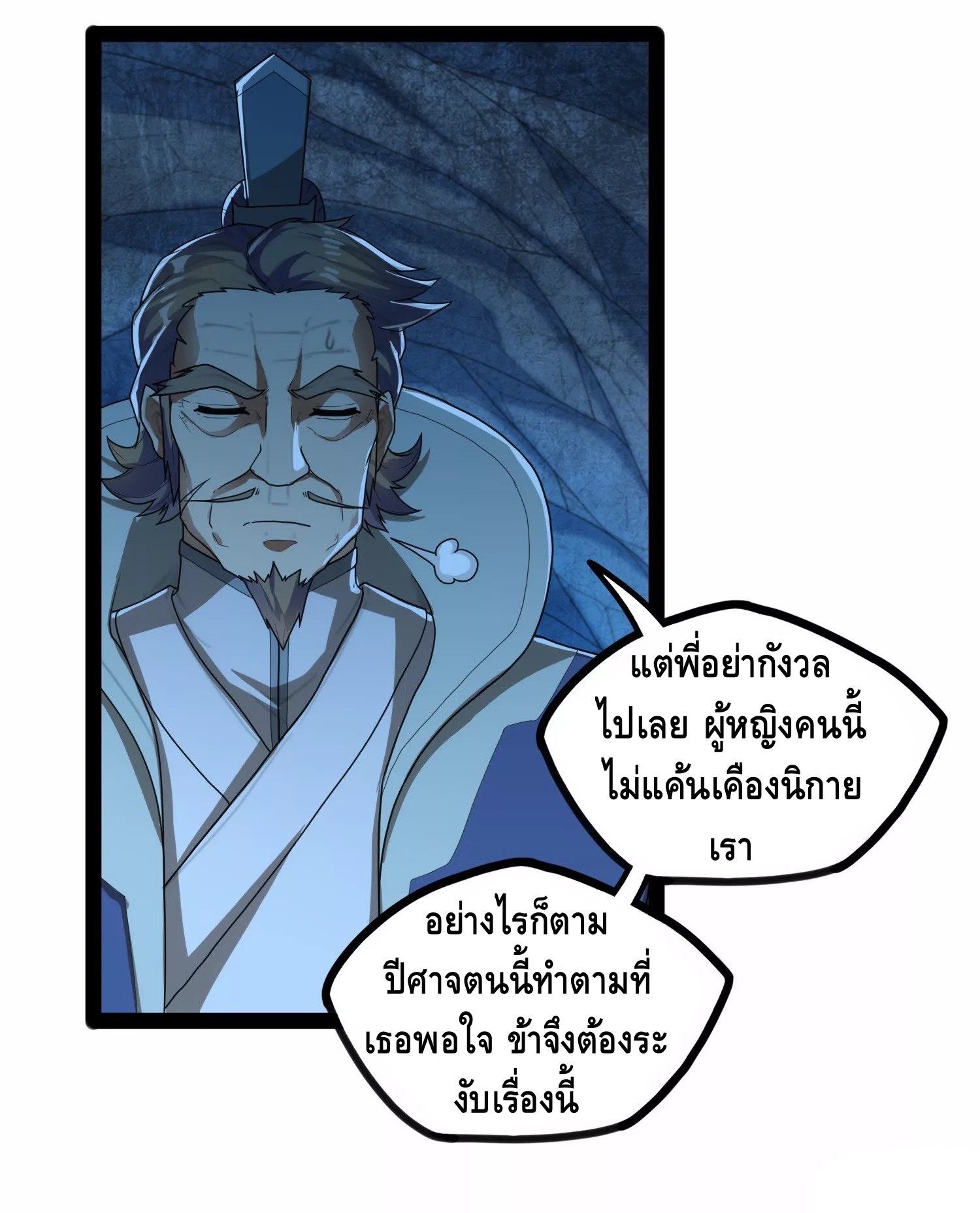 เหยียบย่ำแม่น้ำอมตะ ตอนที่ 110 หน้า 24