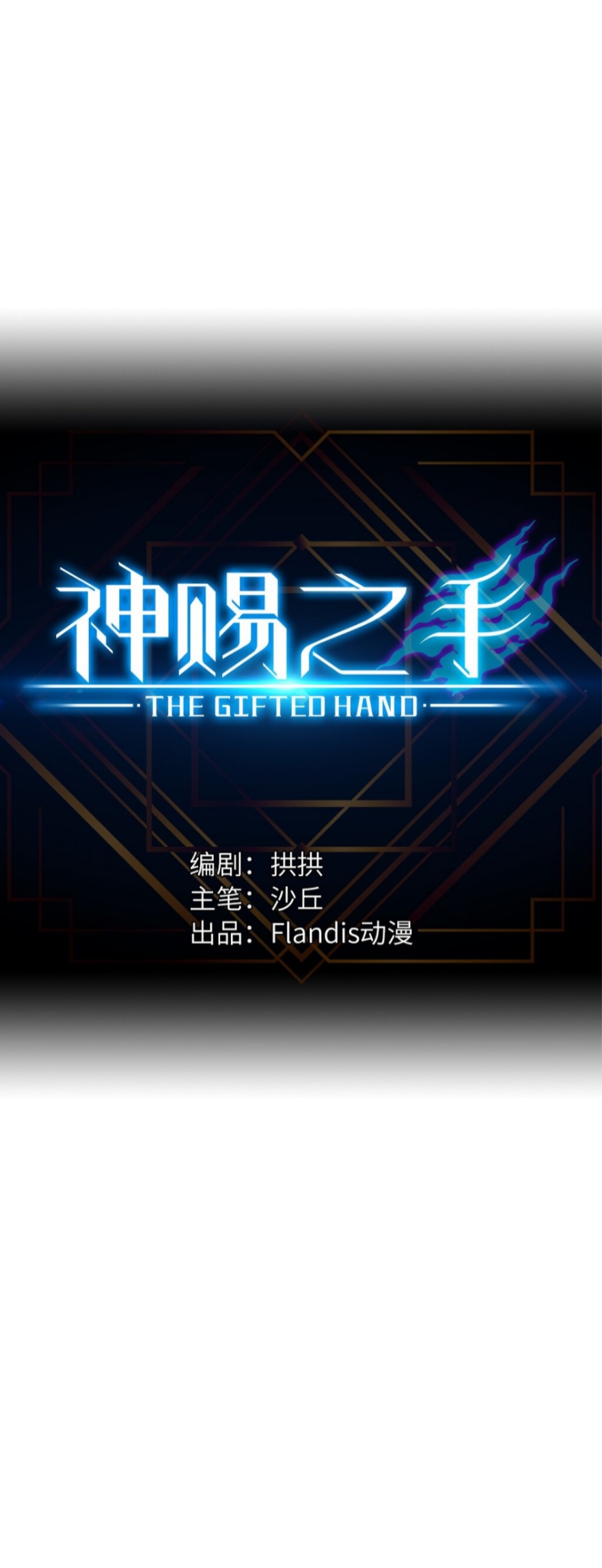 หัตถ์ของพระเจ้า ตอนที่ 9 หน้า 2