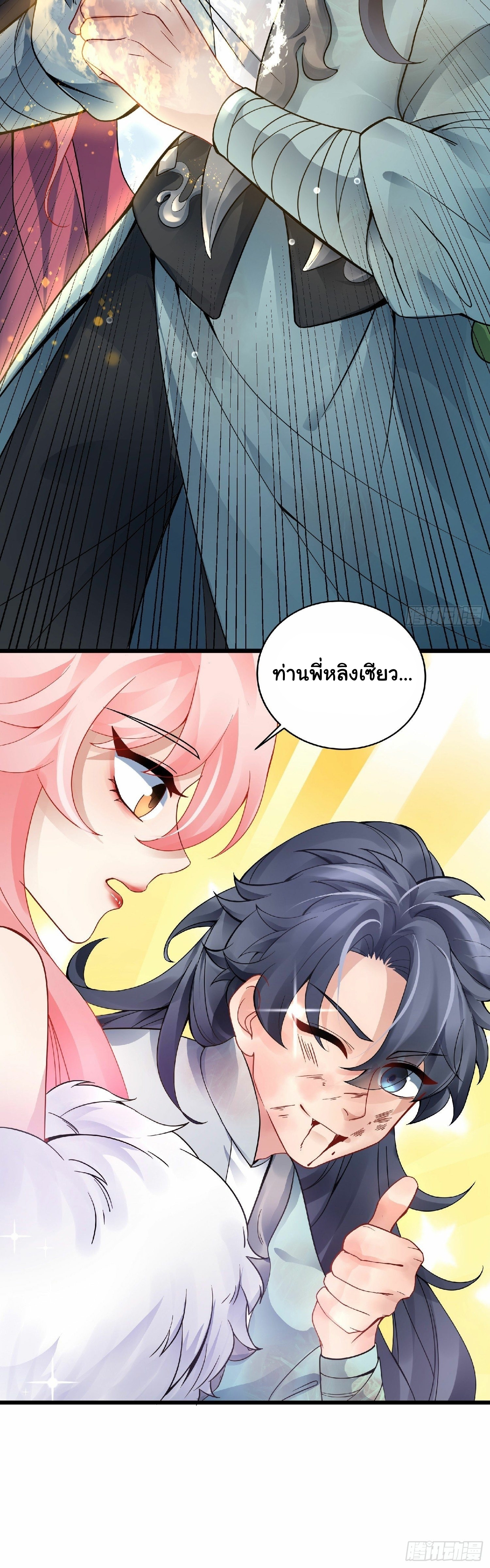 เทพเซียนหมื่นวิถี ตอนที่ 2 หน้า 11