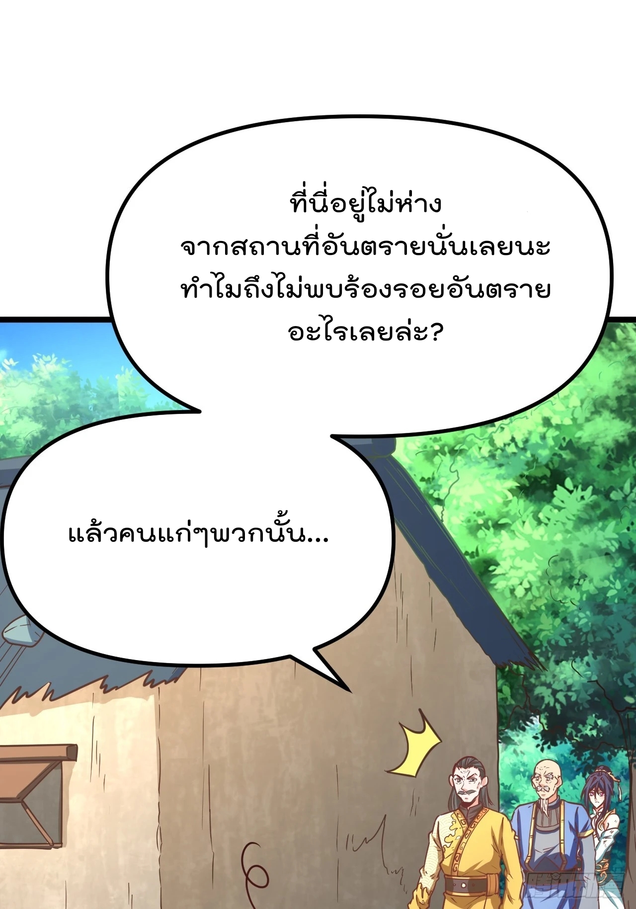 ยอดยุทธหนุมบ้านไร่(我真不是蓋世高人)(ชนจีน) ตอนที่ 3 หน้า 53