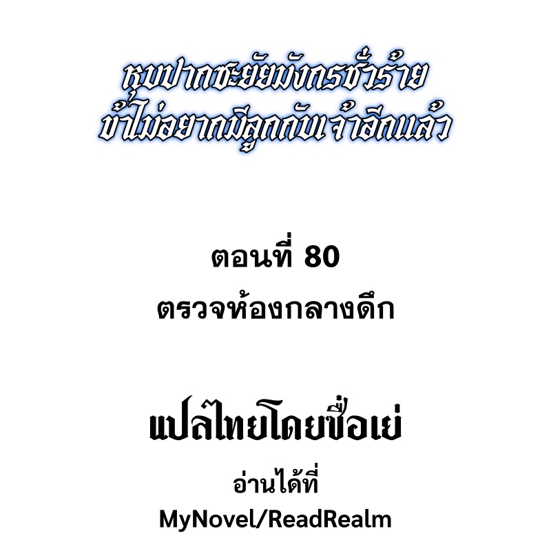 Shut Up, Evil Dragon! หุบปากซะยัยมังกรร้ายข้าไม่อยากมีลูกกับเจ้าอีกแล้ว ตอนที่ 81 หน้า 2