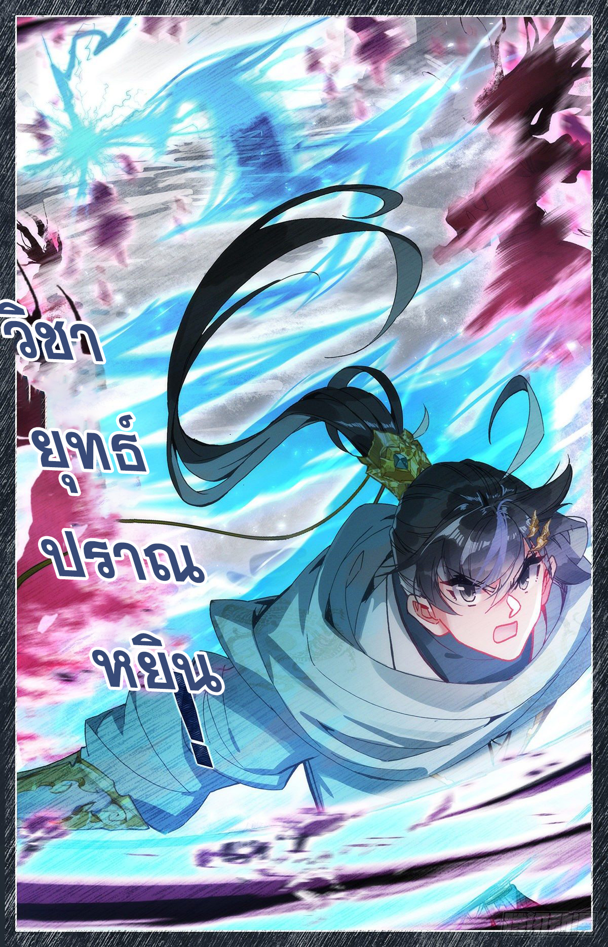 Azure Legacy (ทันจีน) ตอนที่ 87 หน้า 11