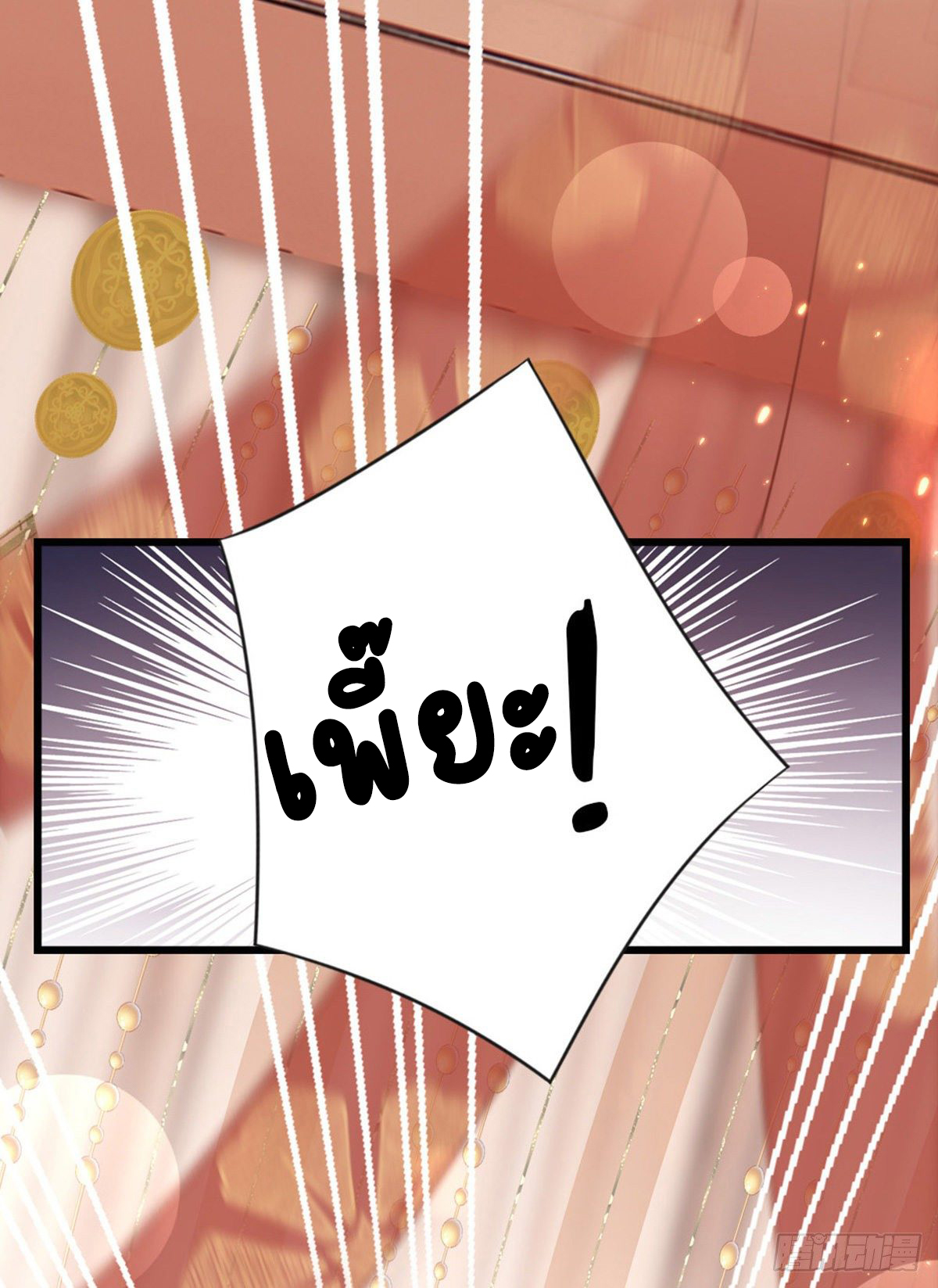 ระบบเปลี่ยนชะตายัยตัวร้าย ตอนที่ 58 หน้า 16