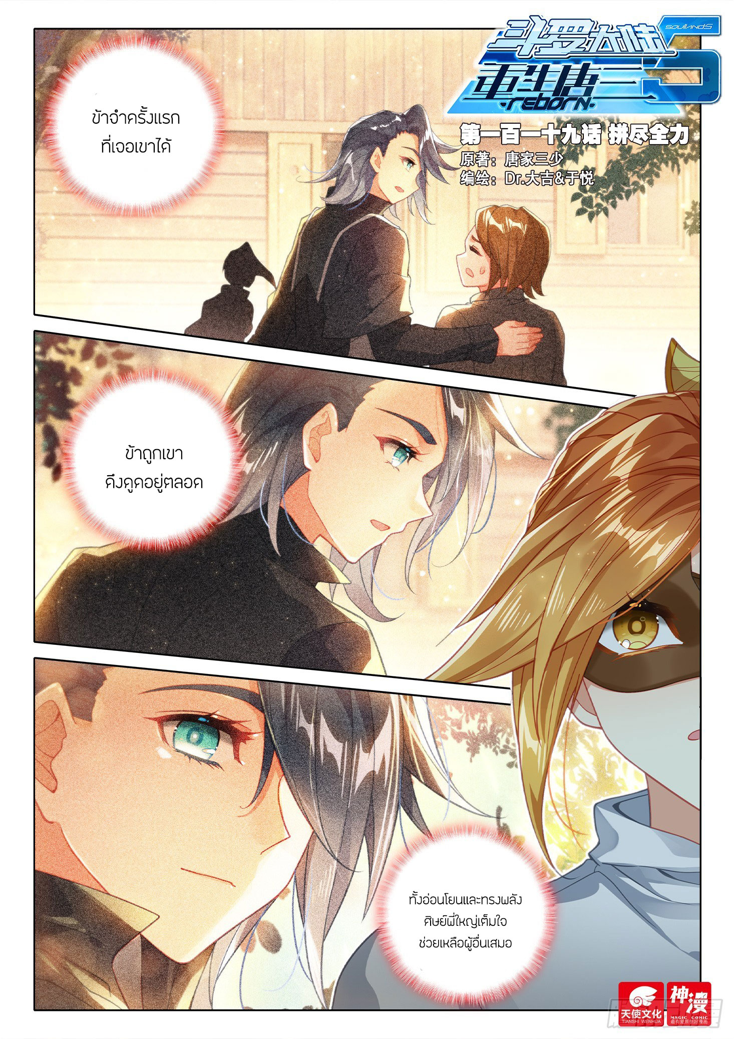 Douluo Dalu 5 - Rebirth of Tang san ตอนที่ 120 หน้า 3