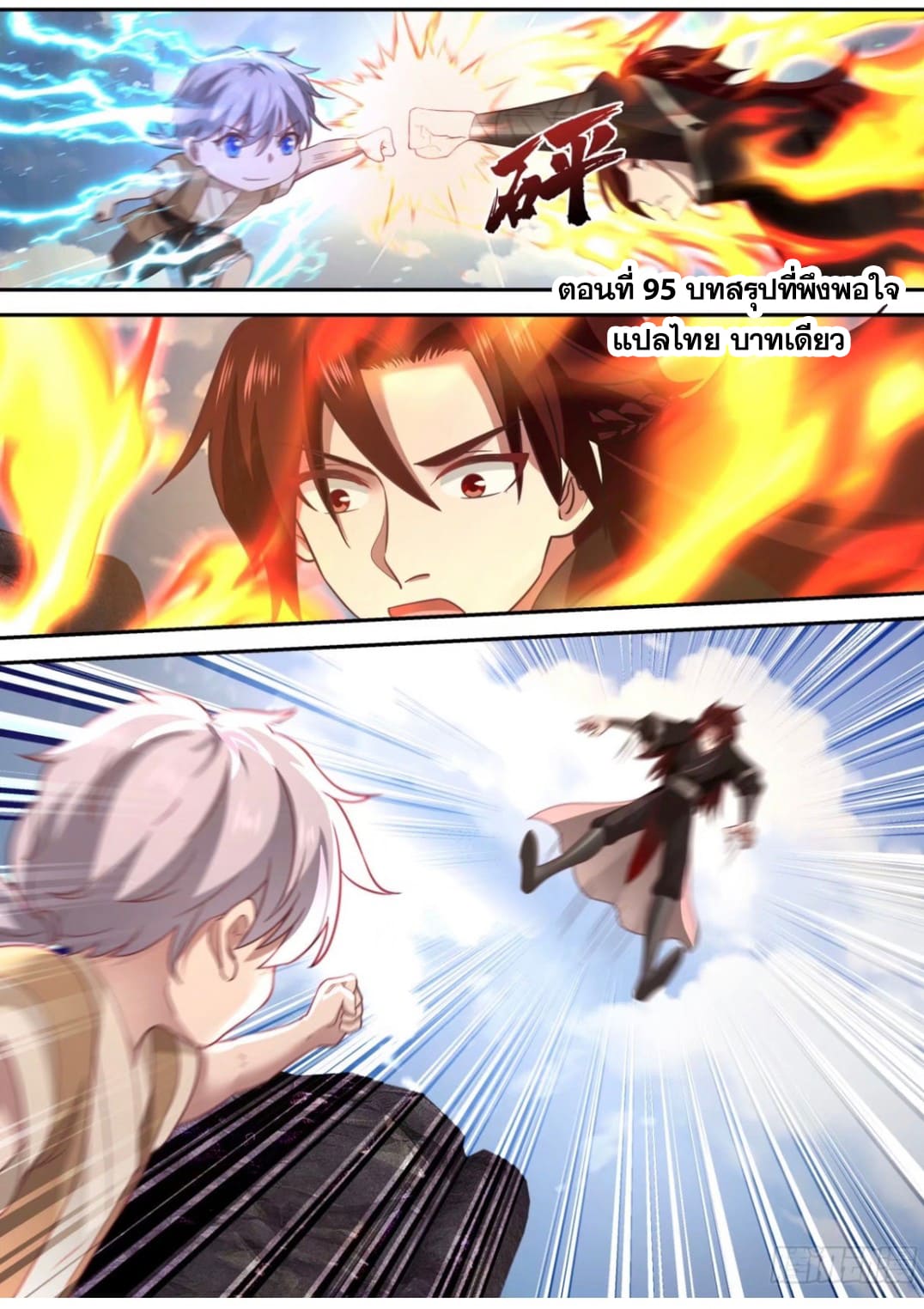 ปฐมบุรุษแห่งยุค (ทันจีน) ตอนที่ 95 หน้า 2