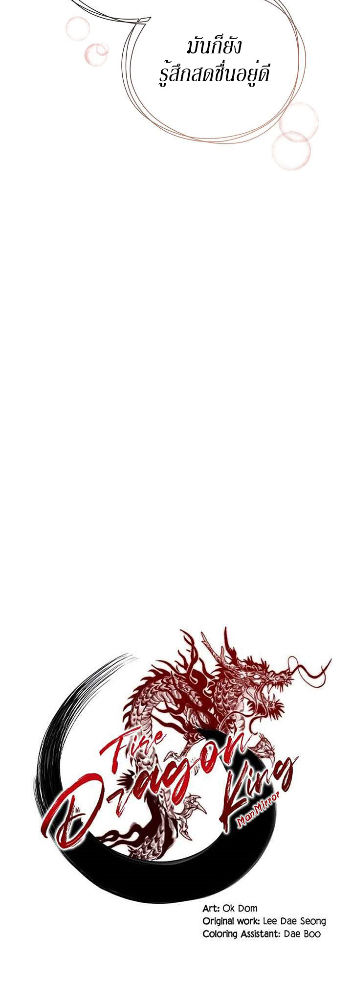 0.3 ราชามังกรเพลิง (จบซีซัน 1) ตอนที่ 6 หน้า 18