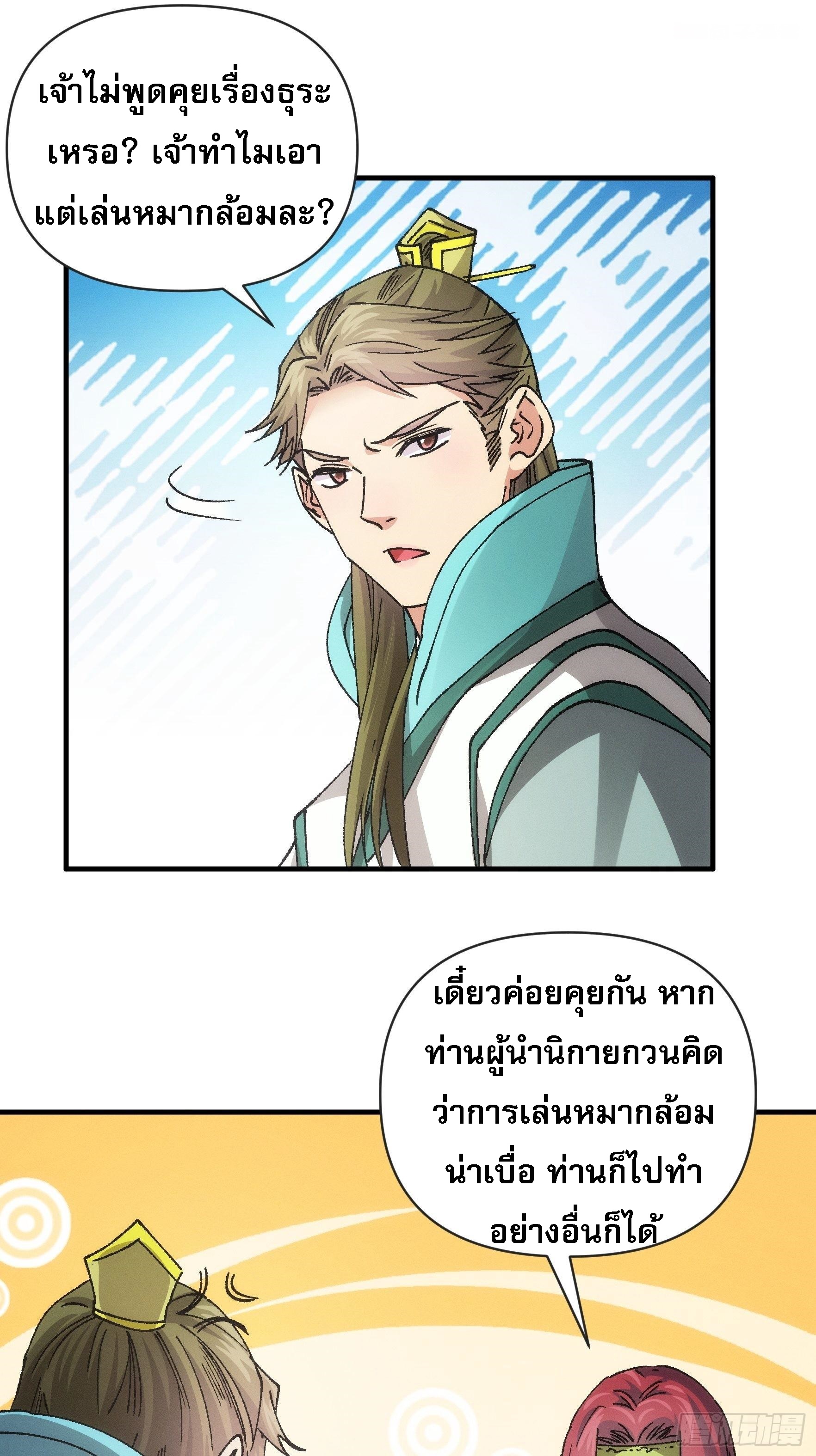 ข้าจะกำหนดชะตาตัวเอง ทันจีน ตอนที่ 101 หน้า 25