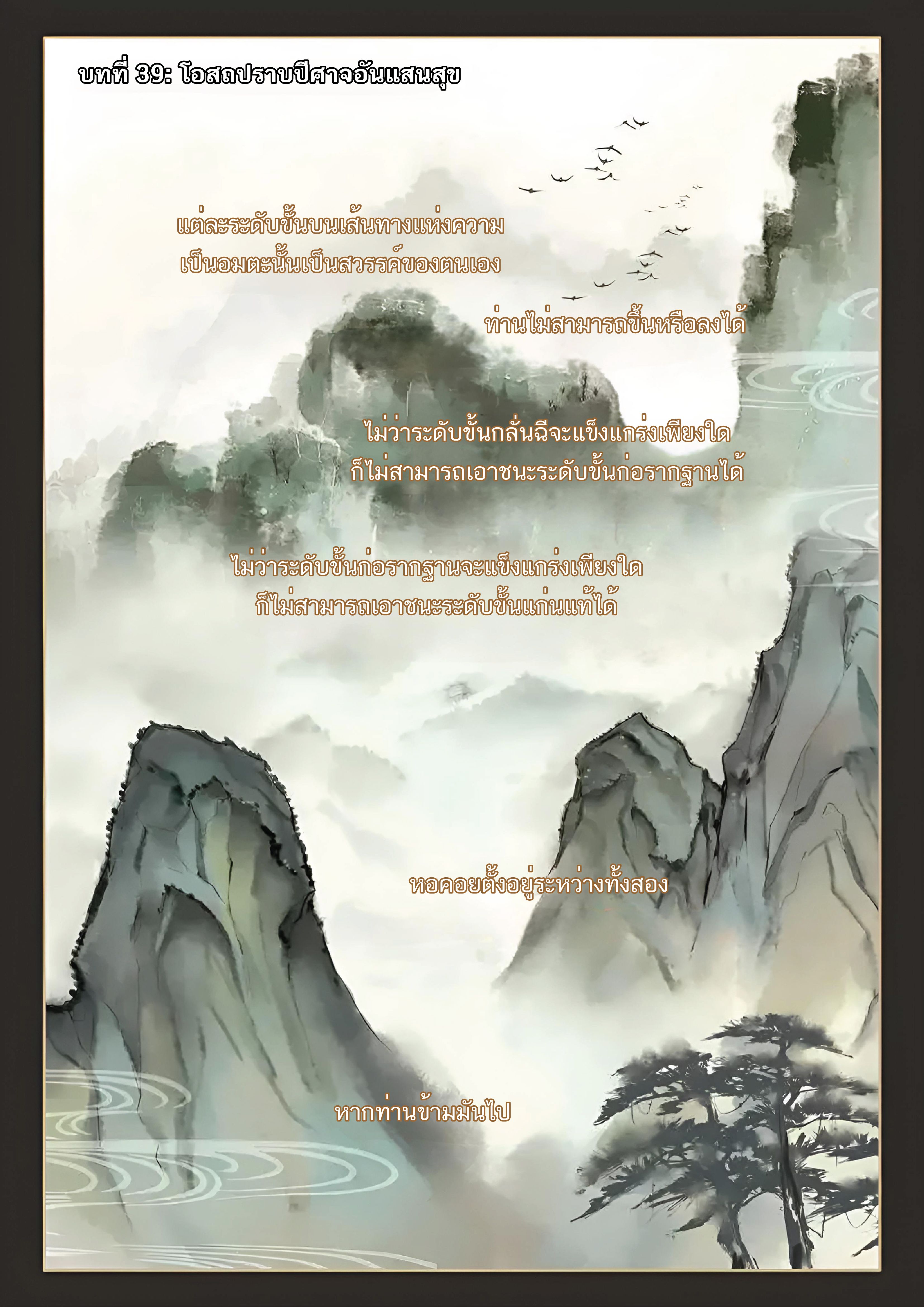 เกิดใหม่เป็นศิษย์พี่ใหญ่สุดเท่-A Mediocre Senior Brother ตอนที่ 39 หน้า 2