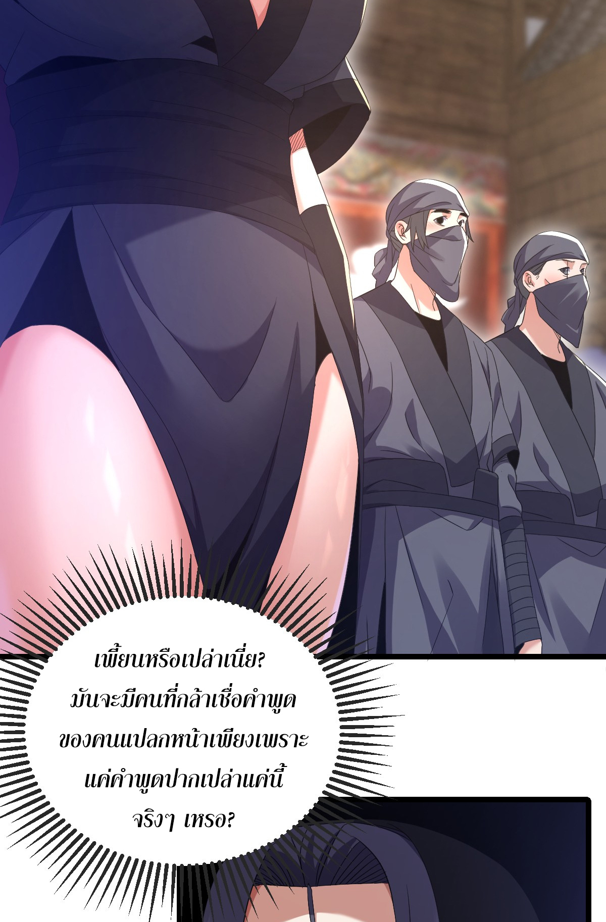 จู่ๆ ก็ข้ามกาลเวลามาติดอยู่ในร่าง เจ้าลัทธิมารพิการวรยุทธ ซ้ำร้ายยังโดนลูกศิษย์ตามล่าอีก? ตอนที่ 3 หน้า 28