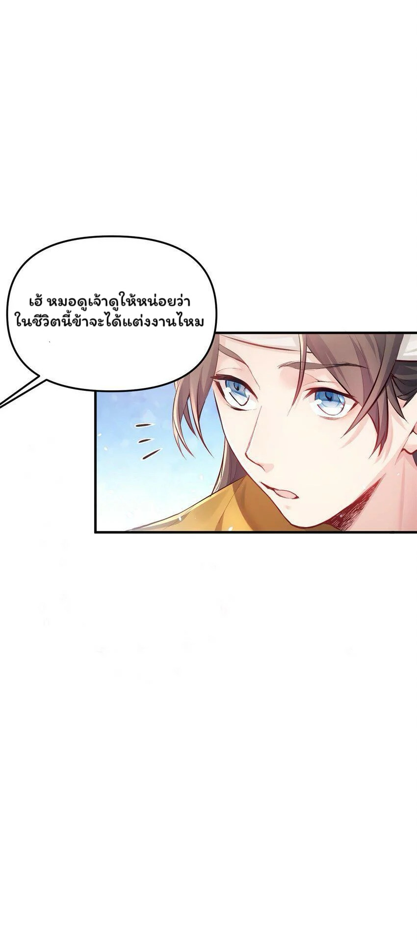 ระบบทำนายดวงชะตา ทำไมอีกพันปีข้างหน้าข้ากลายเป็นสามีของจักพรรดินีเก้าหางได้ล่ะ! ตอนที่ 1 หน้า 6