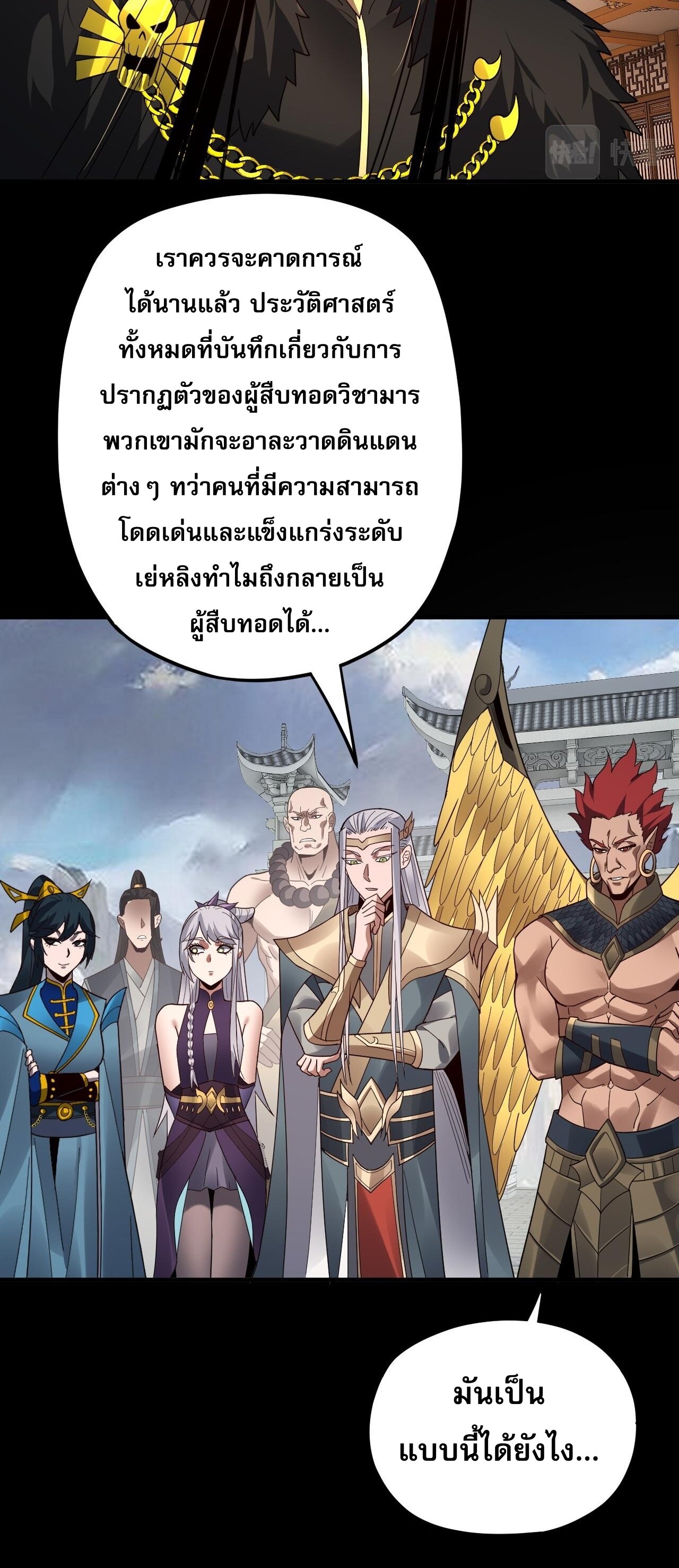 ข้าคือจอมวายร้ายผู้ยิ่งใหญ่ (ชนจีนก่อนใคร) ตอนที่ 91 หน้า 36