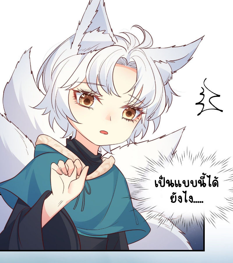 ปีศาจจิ้งจอกของฉันวันนี้ก็ยังเป็นเด็กดี? ตอนที่ 15 หน้า 32