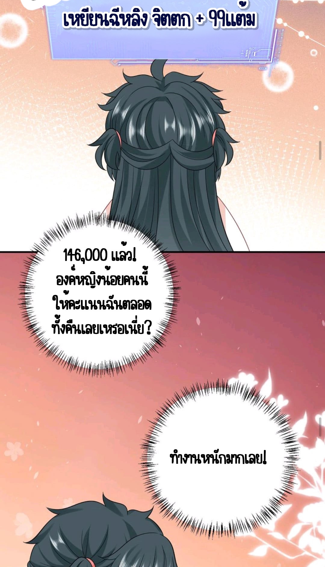 ชีวิตนี้ของเจ้าข้าจ่ายเอง มาบ้าด้วยกันเถอะ! ตอนที่ 55 หน้า 16