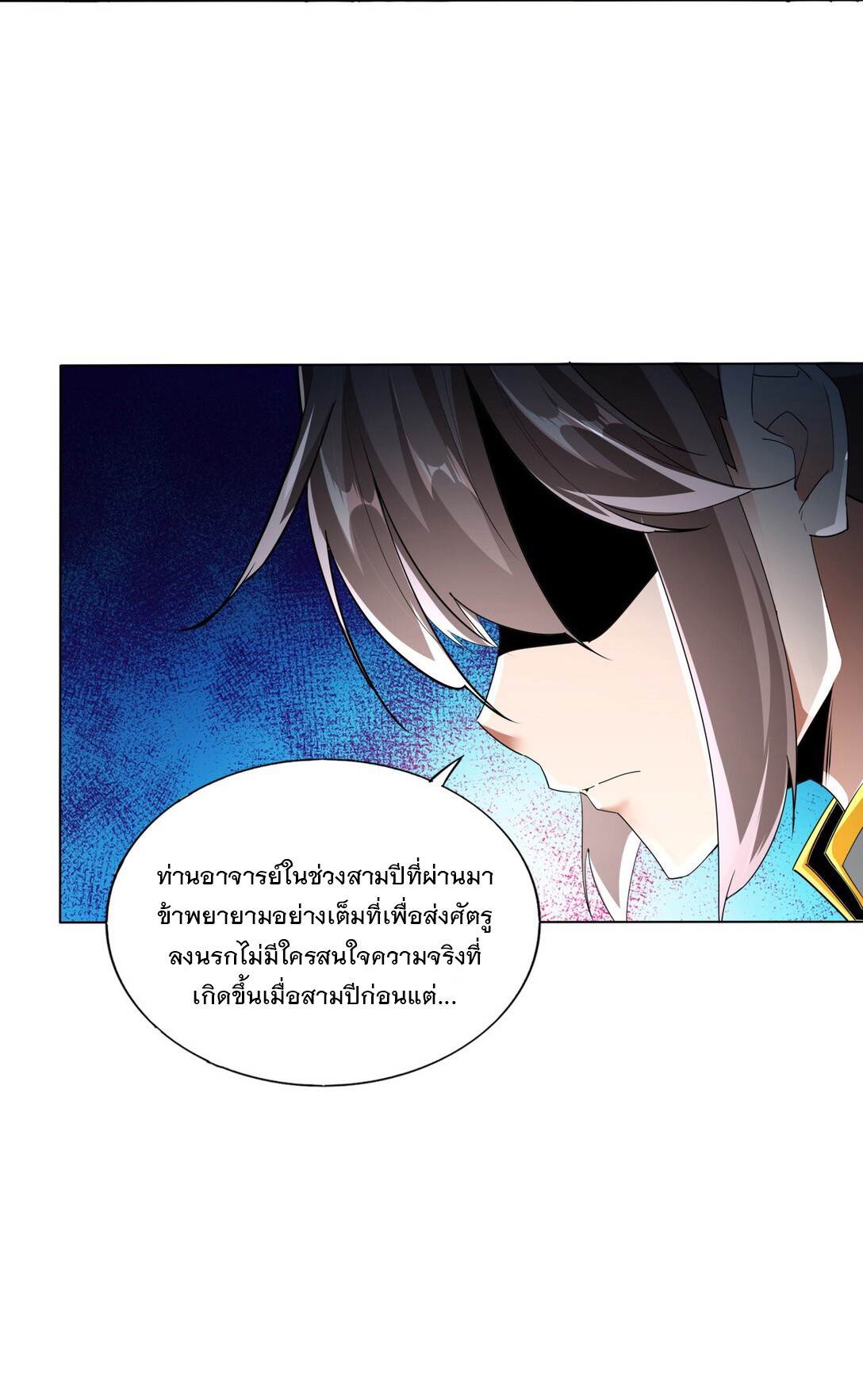มหาเทพเอกะหมื่นบรรพกาล (จบ) ตอนที่ 21 หน้า 17