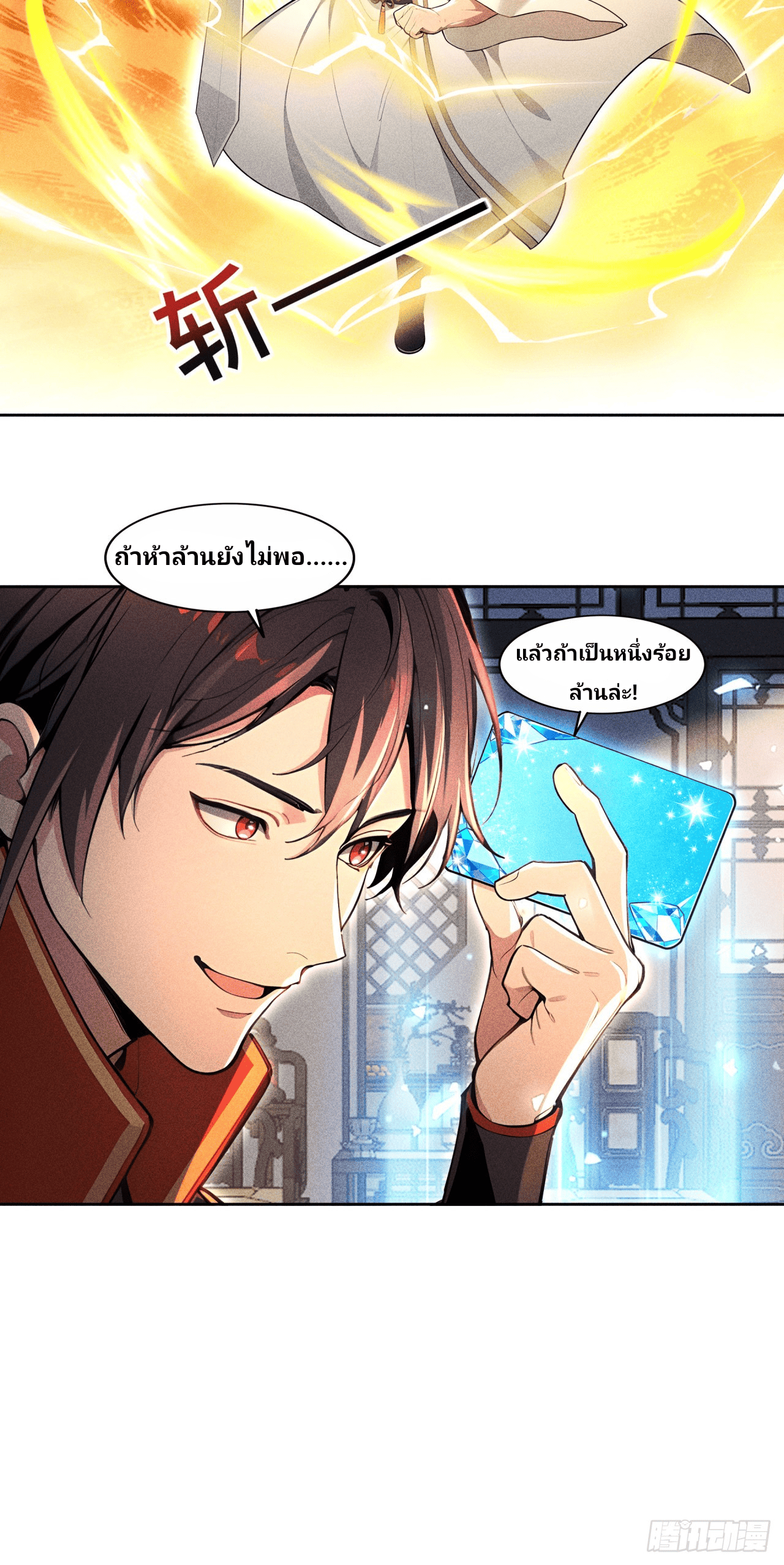 Starting With A Trillion-Trillion Spirit Stones I’m Going To Buy Out The Entire Fantasy World ตอนที่ 2 หน้า 12
