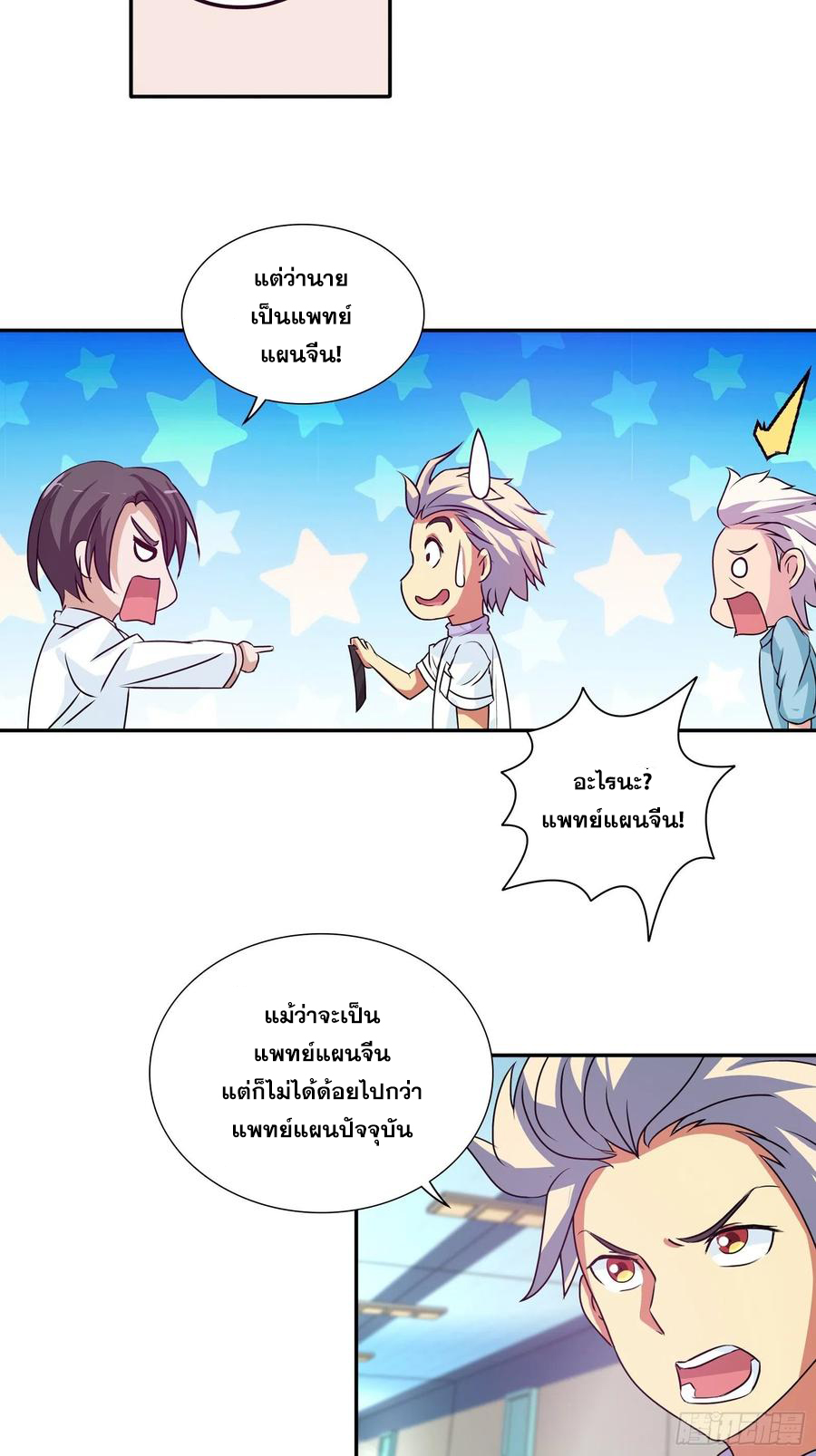 ฉันนี้แหละ คือเทพหมอที่แท้จริง ตอนที่ 107 หน้า 18