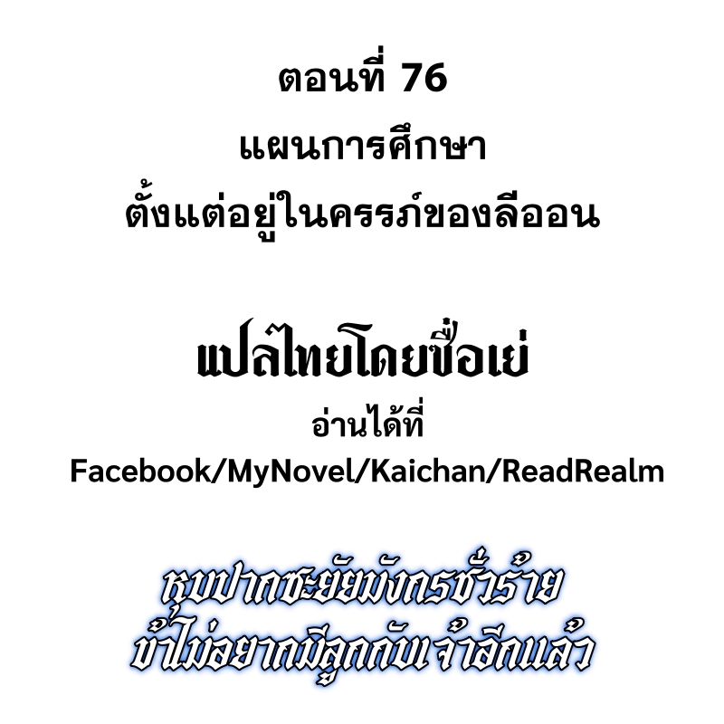 Shut Up, Evil Dragon! หุบปากซะยัยมังกรร้ายข้าไม่อยากมีลูกกับเจ้าอีกแล้ว ตอนที่ 77 หน้า 3