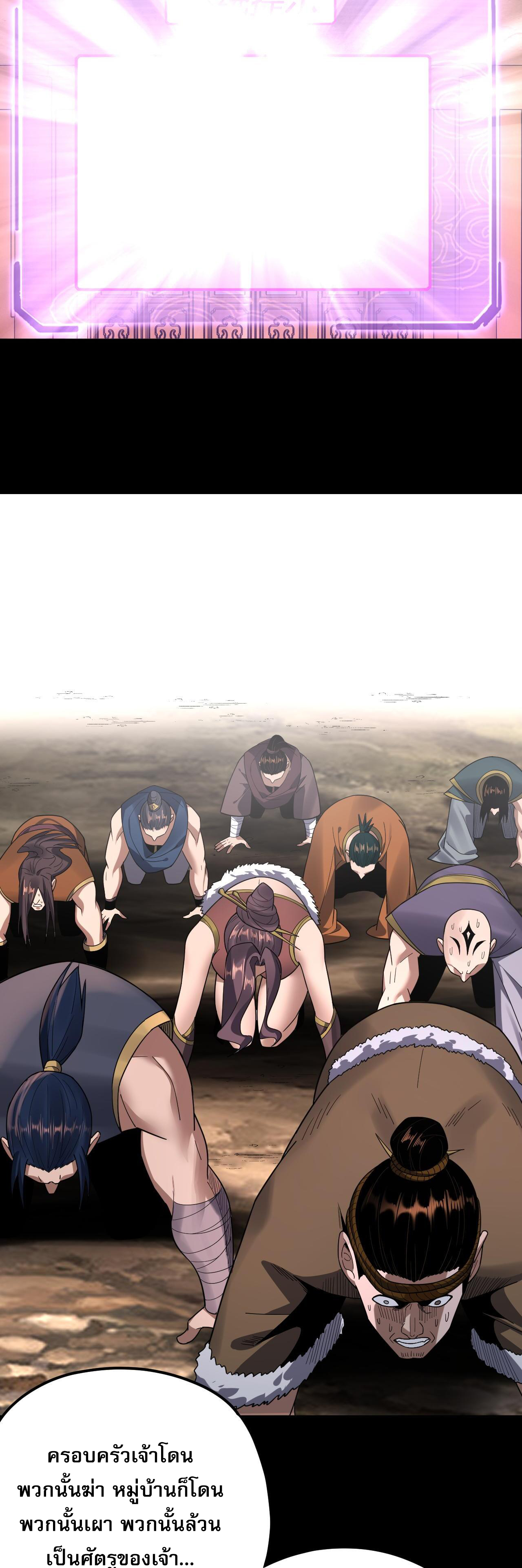 ข้าคือจอมวายร้ายผู้ยิ่งใหญ่ (ชนจีนก่อนใคร) ตอนที่ 120 หน้า 31