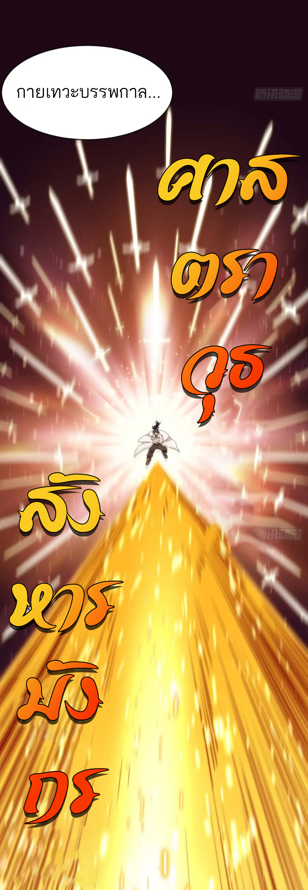 กำเนิดร่างเทวะบรรพกาล ตอนที่ 16 หน้า 41