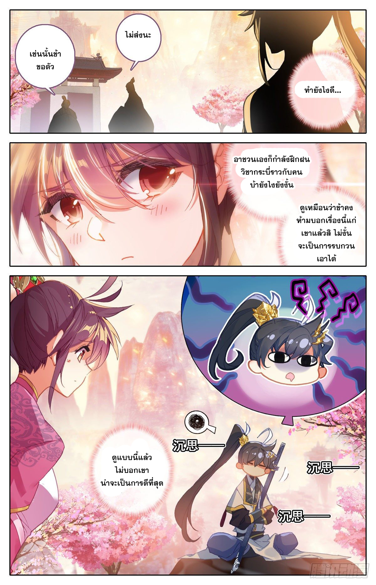 Azure Legacy (ทันจีน) ตอนที่ 81 หน้า 12