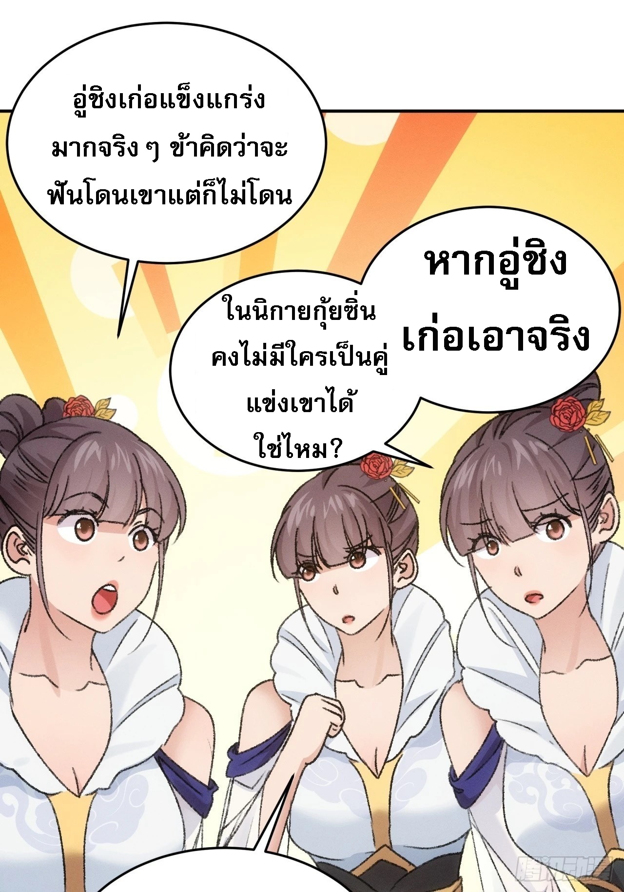 ข้าจะกำหนดชะตาตัวเอง ทันจีน ตอนที่ 162 หน้า 42
