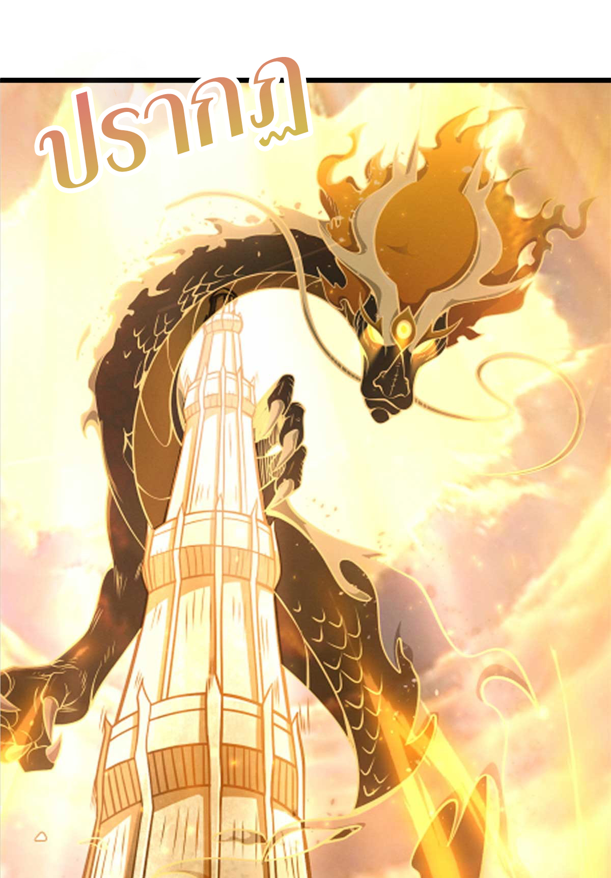 โคตรเทพร้านสัตว์อสูร ตอนที่ 109 หน้า 66