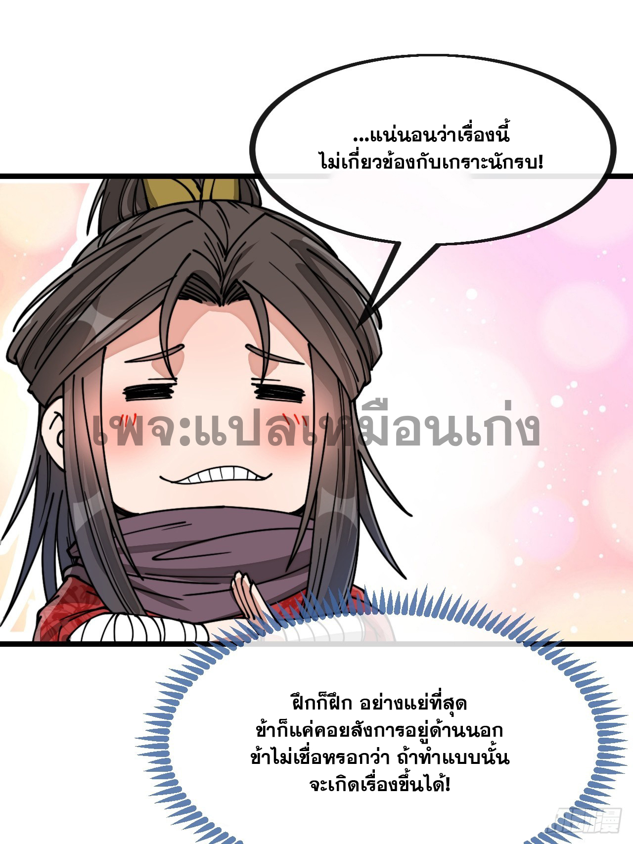 บุรุษที่มีโชค คงไม่ใช่ข้าแล้วแหละ ตอนที่ 129 หน้า 21