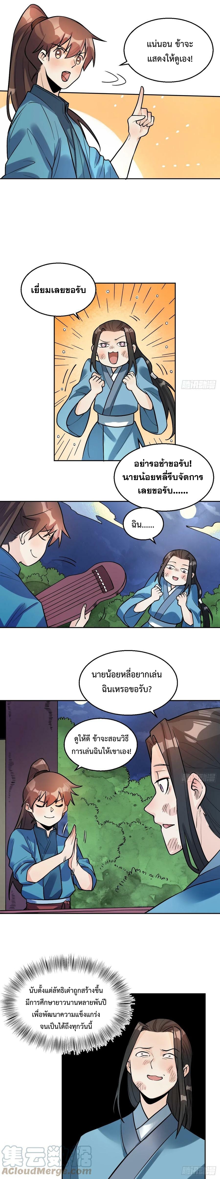 กลายเป็นว่าข้าคือจอมยุทธ์ผู้ยิ่งใหญ่ ตอนที่ 213 หน้า 6