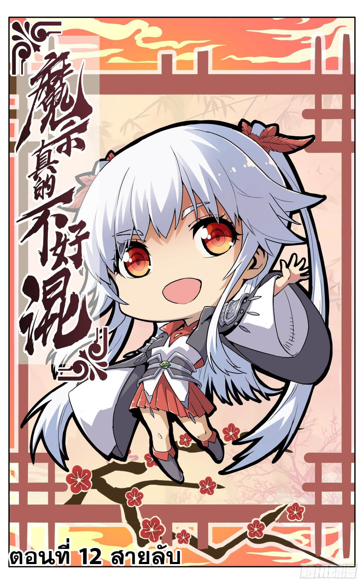 นิกายปีศาจไม่วุ่นวายจริงๆ ตอนที่ 11 หน้า 4