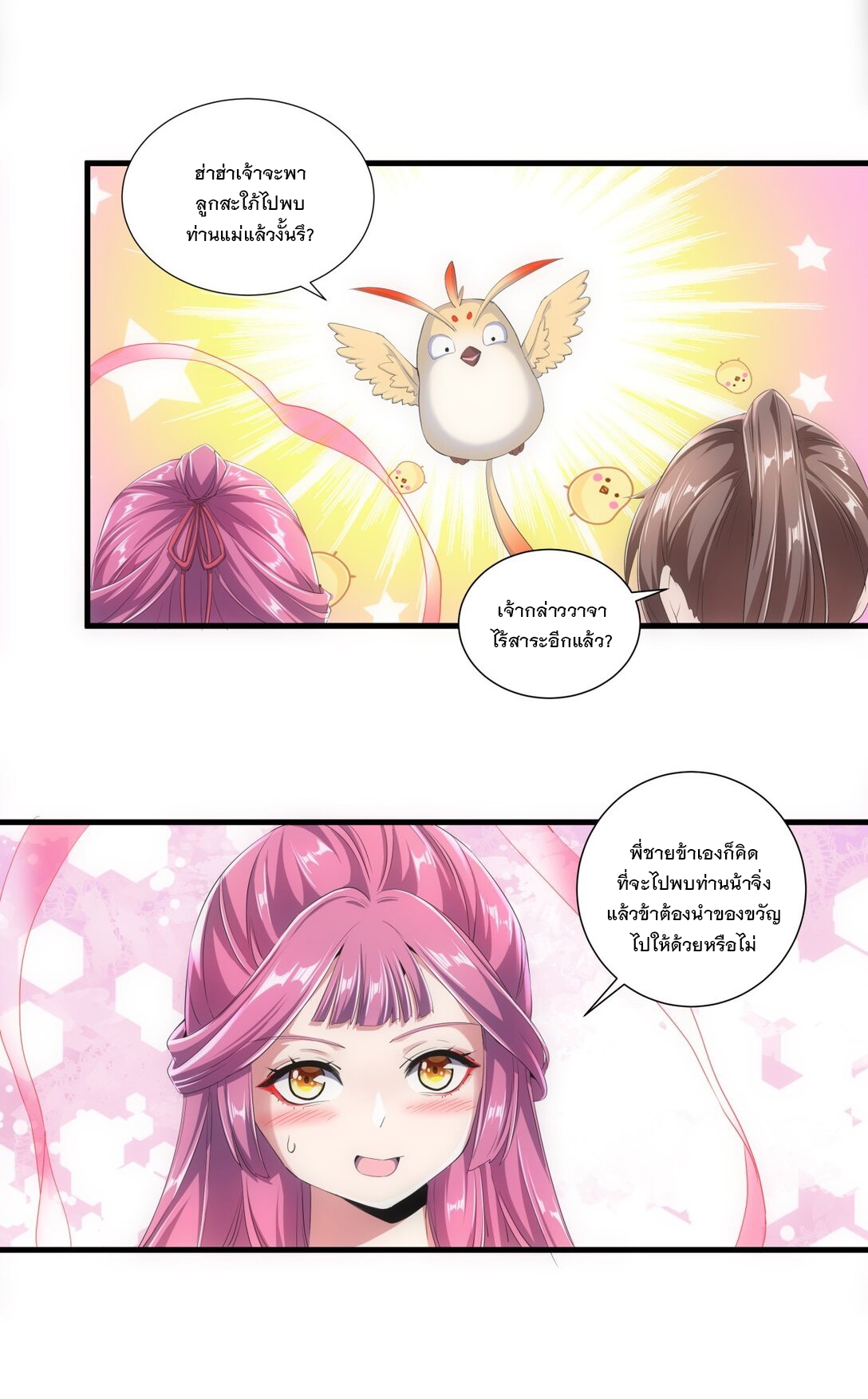 มหาเทพเอกะหมื่นบรรพกาล (จบ) ตอนที่ 36 หน้า 8