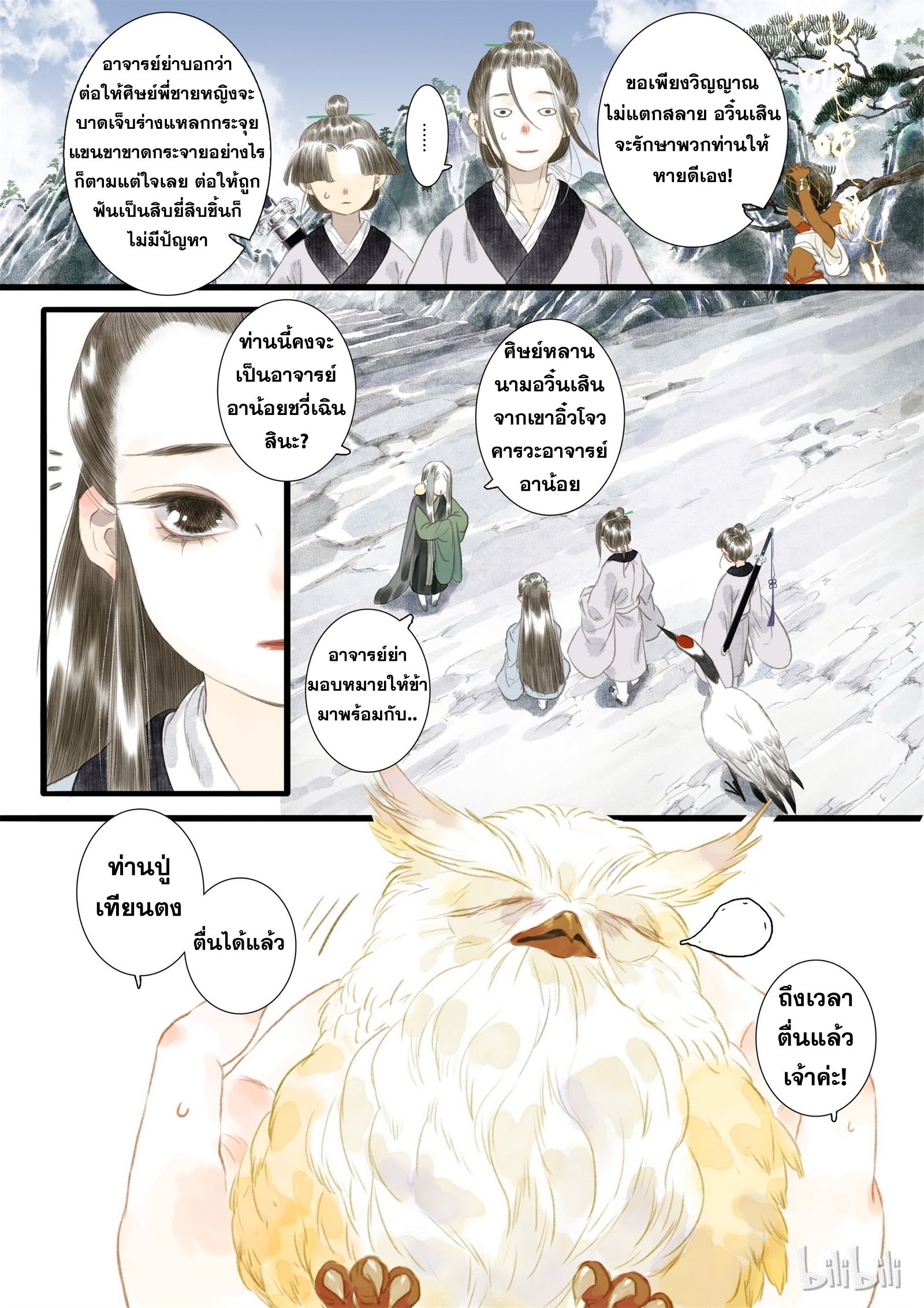 Song of the Sky Walkers - ลำนำล่องนภา ตอนที่ 16 หน้า 8