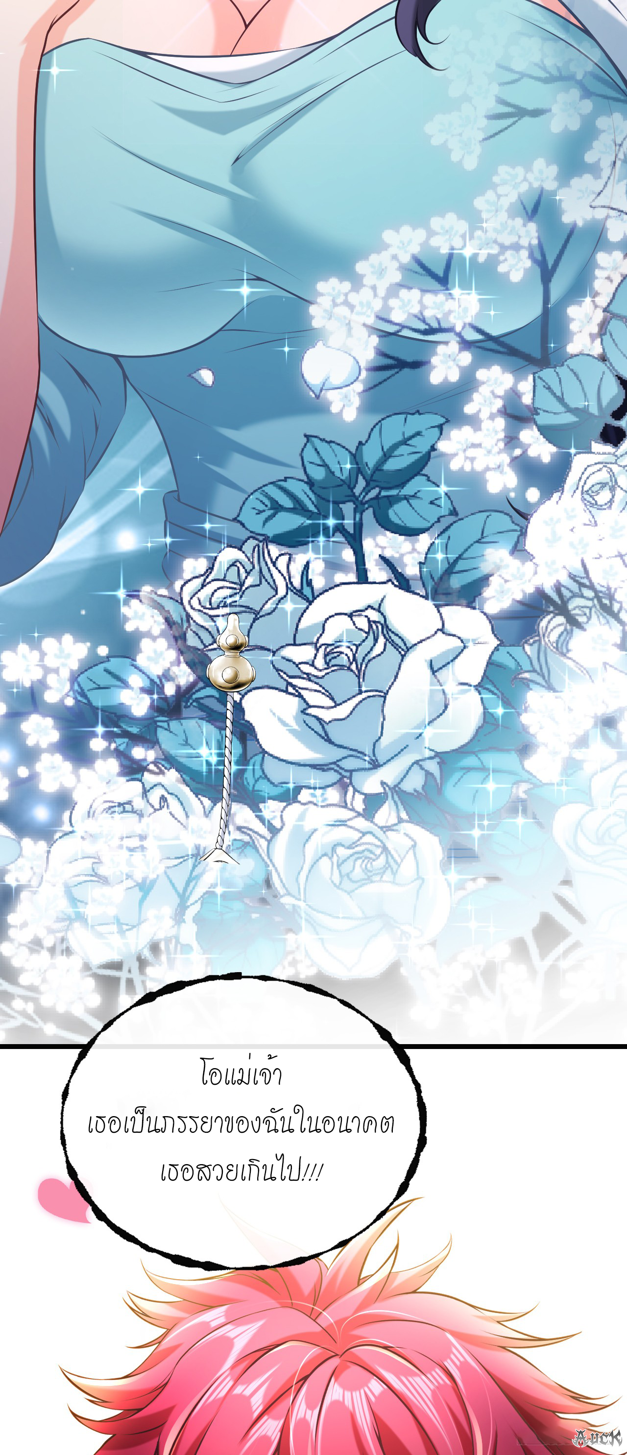 สุดยอดลูกเขยบ้า ตอนที่ 6 หน้า 12