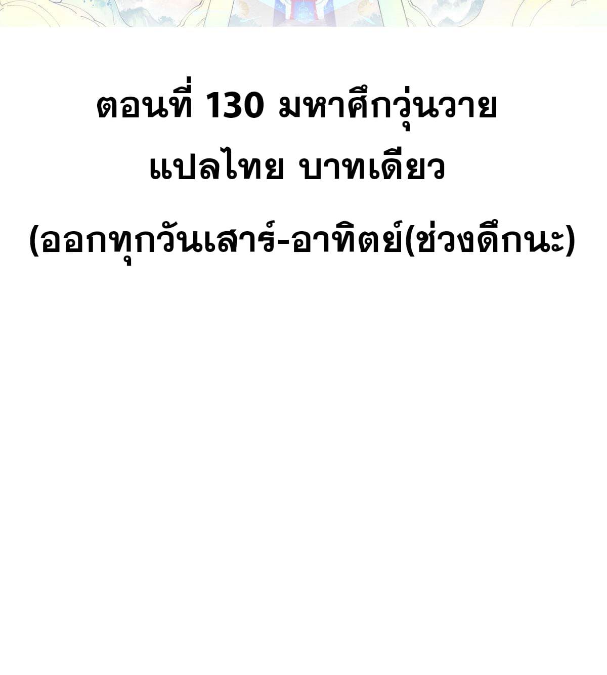 นิกายที่แข็งแกร่งที่สุด (ทันจีน) ตอนที่ 130 หน้า 2