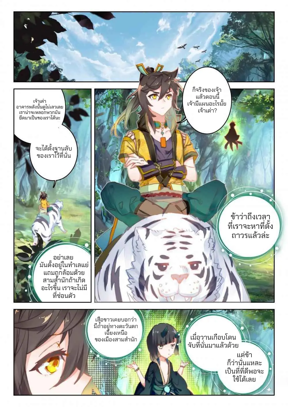 The Great Deity - เทพผู้ยิ่งใหญ่ ตอนที่ 82 หน้า 2