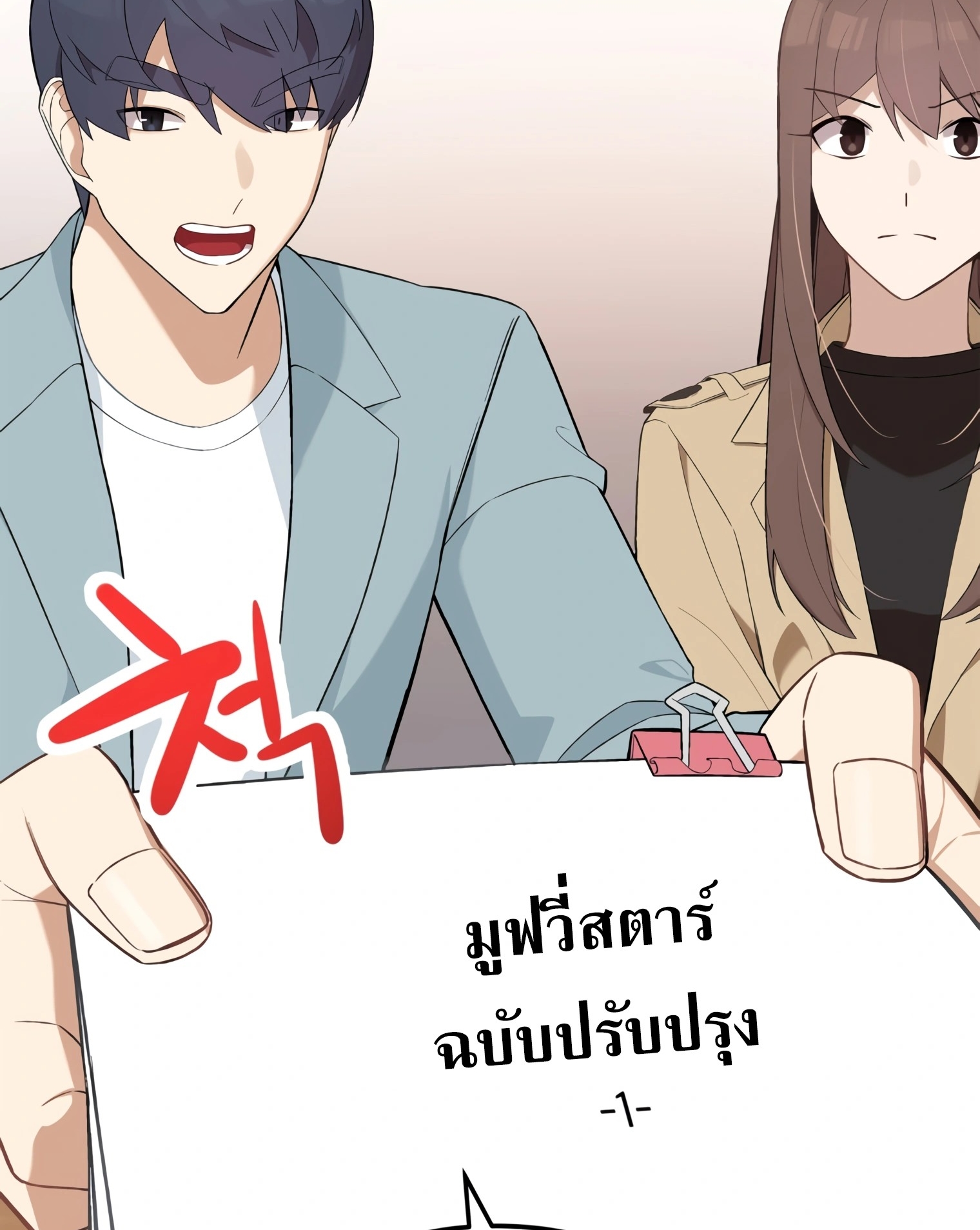 ผมเป็นนักเขียนบทที่มีระบบสปอยล์ ตอนที่ 10 หน้า 68