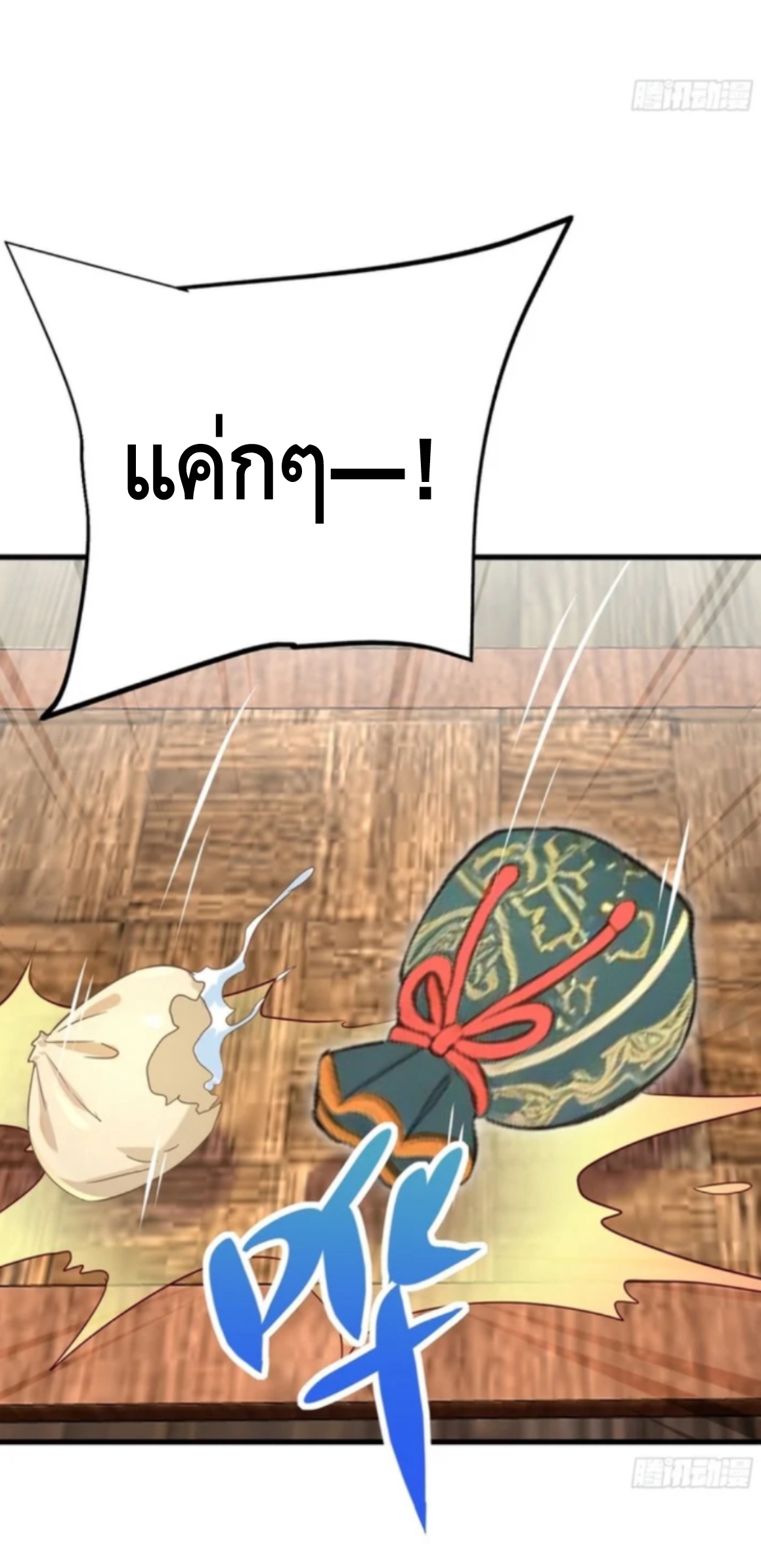 ฝีมือของข้าทำเอาทั้งวงการผู้บำเพ็ญต้องสั่นสะเทือน! ตอนที่ 6 หน้า 22