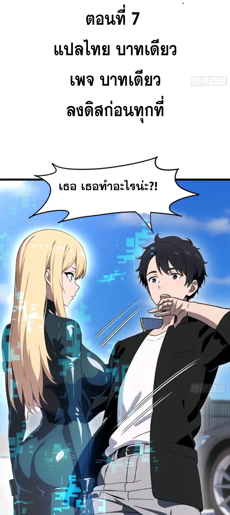 [ชนจีน]หลังถูกเลิกจ้าง ก็ได้ระบบพันล้าน ฉันจะอัพเกรด!!! ตอนที่ 8 หน้า 2