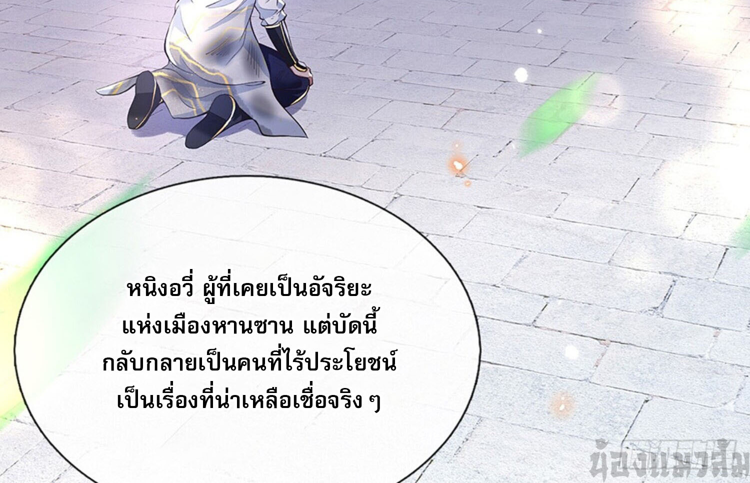 หนึ่งกำลังทะลายสรรพสิ่งใต้หมื่นโลกา ตอนที่ 2 หน้า 4