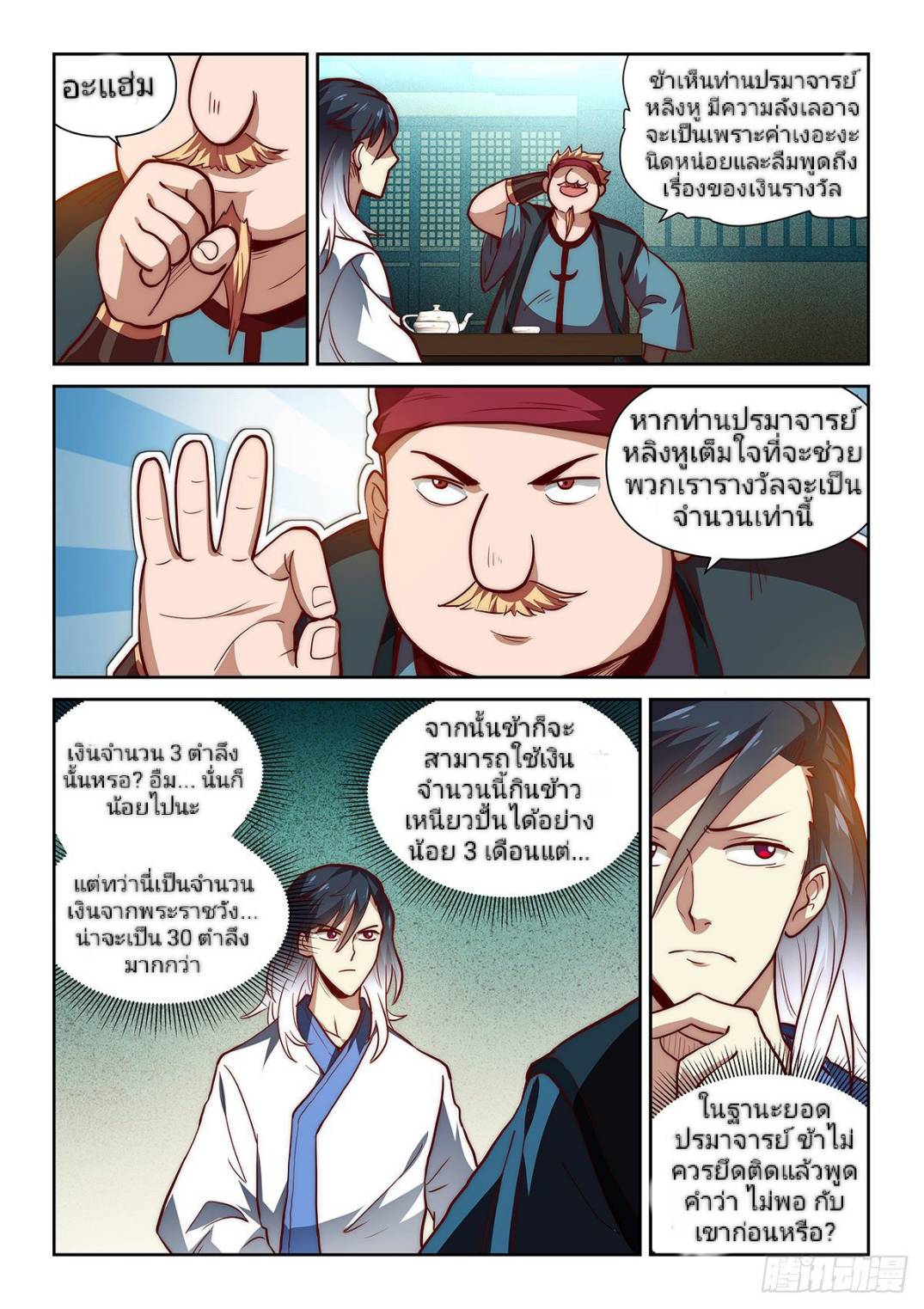 แสร้งเป็นเชียนผู้อยู่ยงคงกระพัน(Pretend to be invincible in the world) ตอนที่ 5 หน้า 9