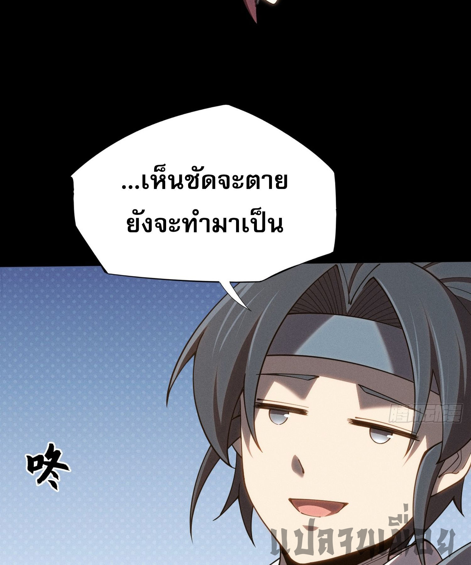 วิถีเซียนนอกรีต ตอนที่ 6 หน้า 3