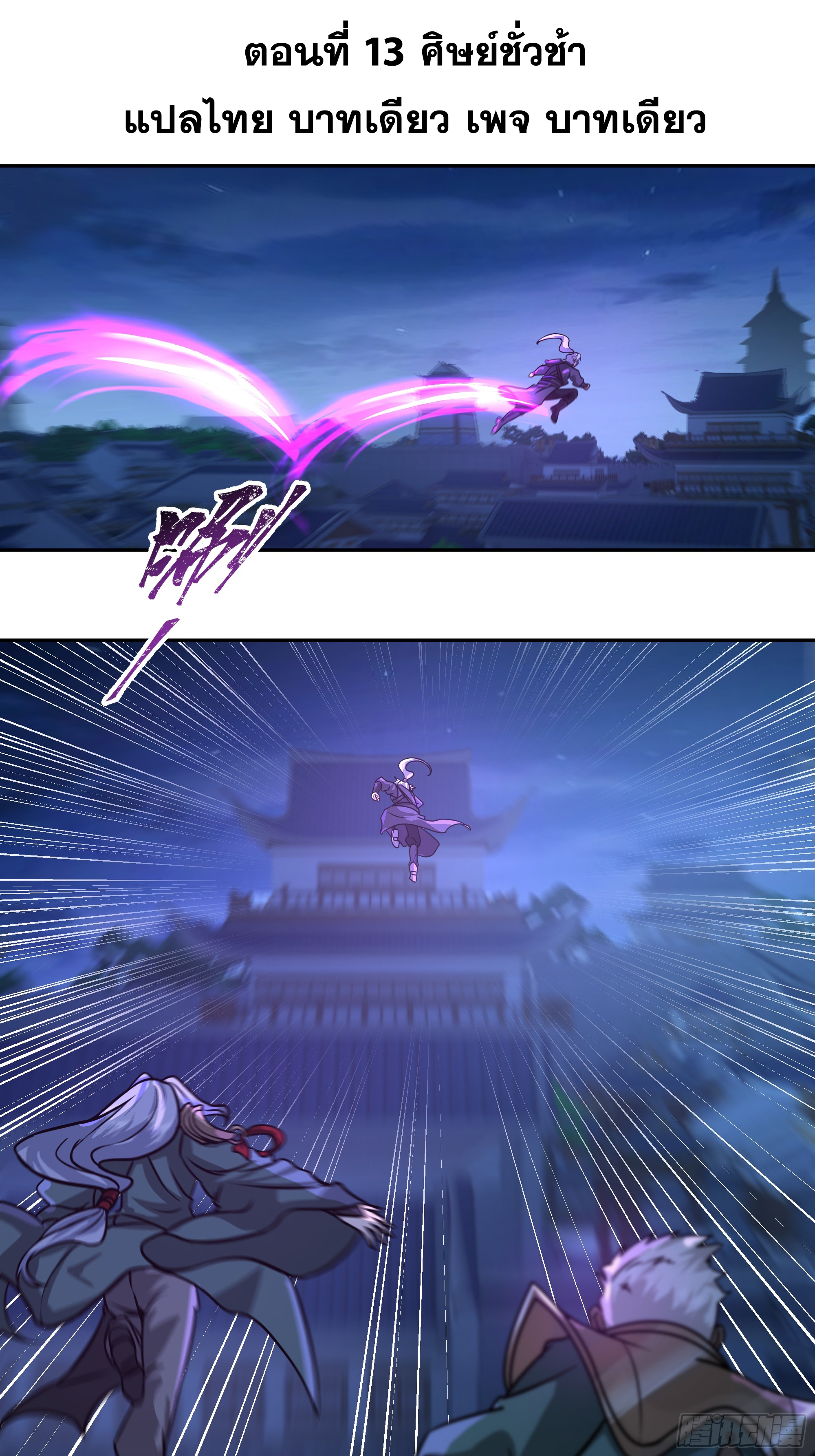เซียนกระบี่พลังนิวเคลียร์(การ์ตูน) ตอนที่ 13 หน้า 2