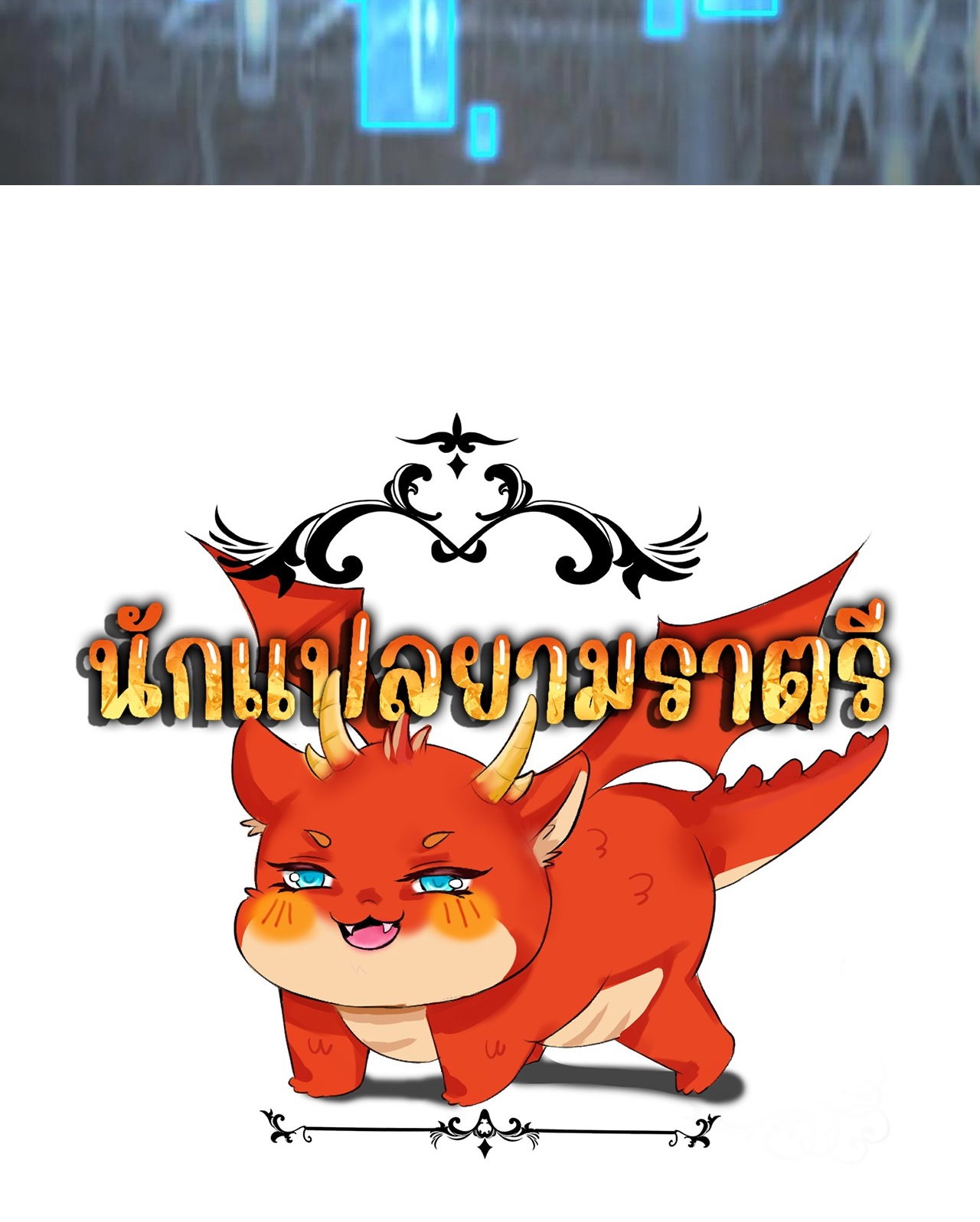 เกิดใหม่เป็นมังกรสายโหดพร้อมระบบรวบรวม NPC สาวสุดแกร่ง ตอนที่ 6 หน้า 42