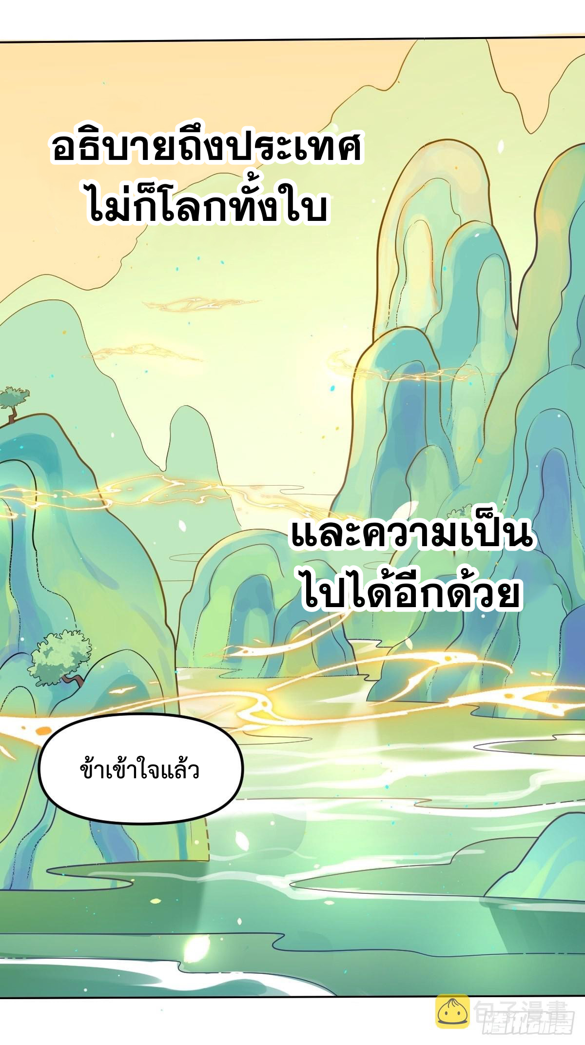 กลายเป็นว่าข้าคือจอมยุทธ์ผู้ยิ่งใหญ่ ตอนที่ 149 หน้า 46