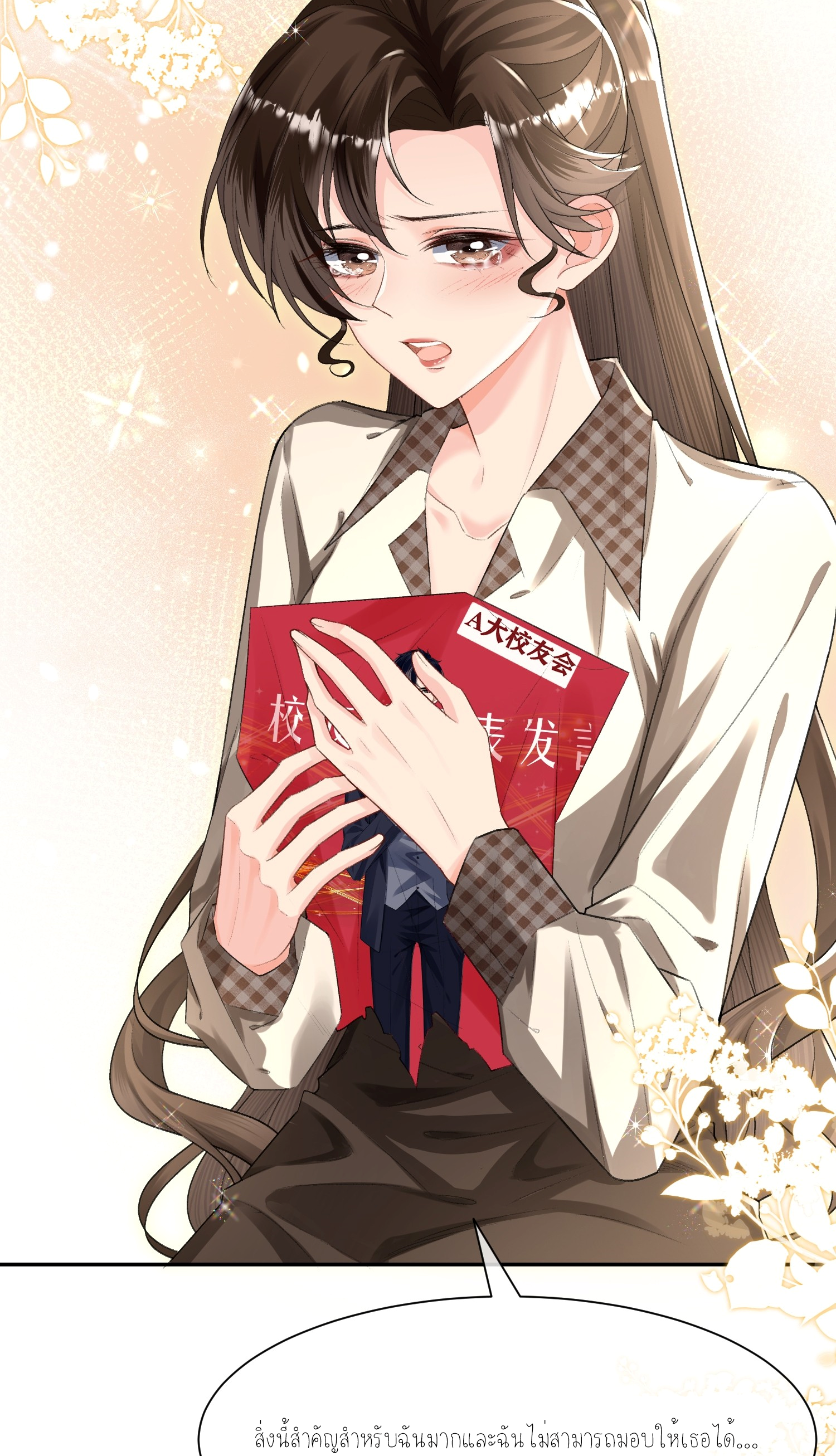 ครอบครองโดยไม่คาดคิด ตอนที่ 7 หน้า 12