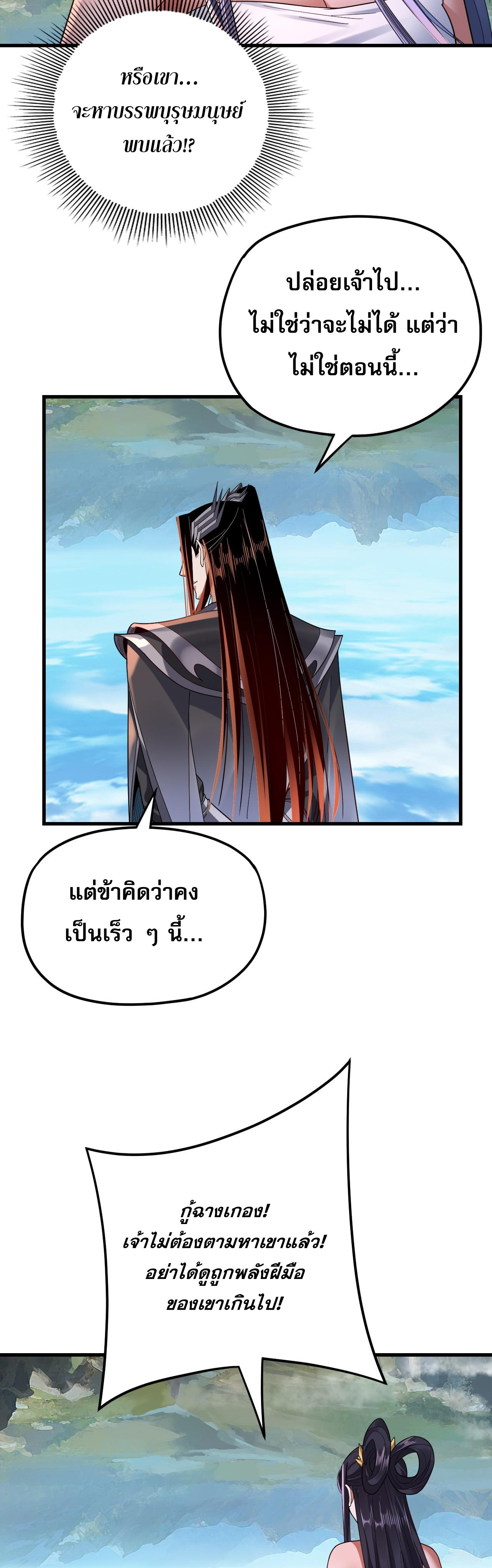 ข้าคือจอมวายร้ายผู้ยิ่งใหญ่ (ชนจีนก่อนใคร) ตอนที่ 110 หน้า 31