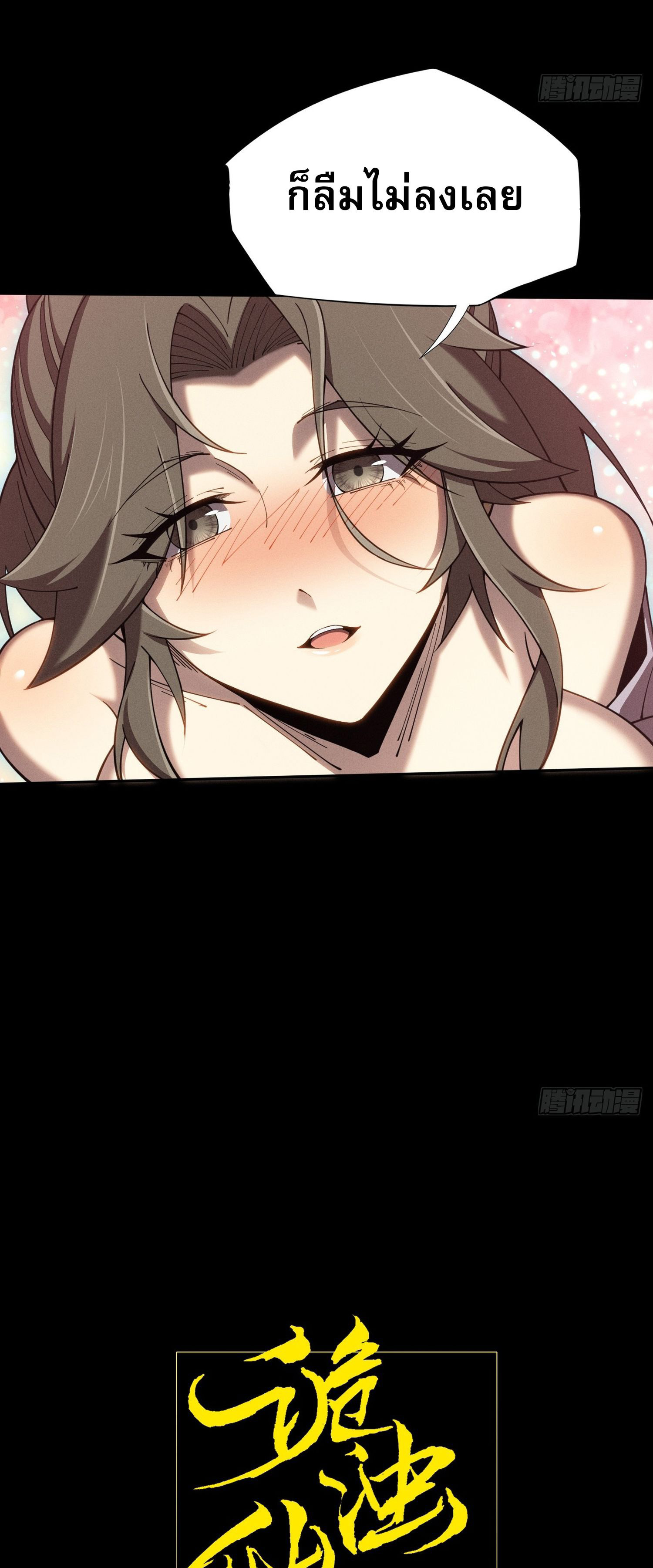 วิถีเซียนนอกรีต ตอนที่ 6 หน้า 5