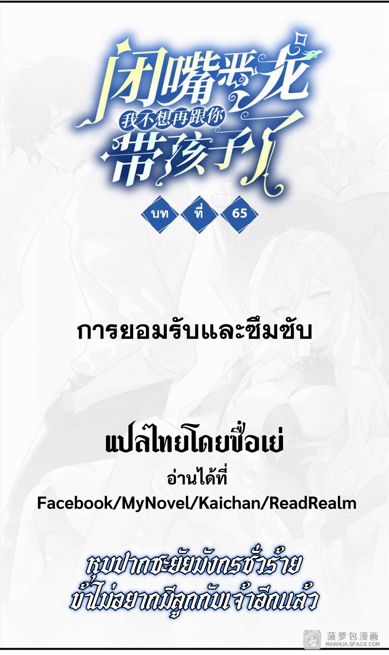 Shut Up, Evil Dragon! หุบปากซะยัยมังกรร้ายข้าไม่อยากมีลูกกับเจ้าอีกแล้ว ตอนที่ 66 หน้า 2