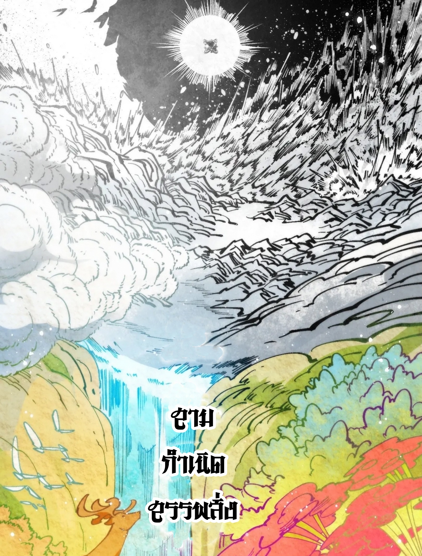 มหาเทพนิรันดร์กาล ตอนที่ 250 หน้า 11