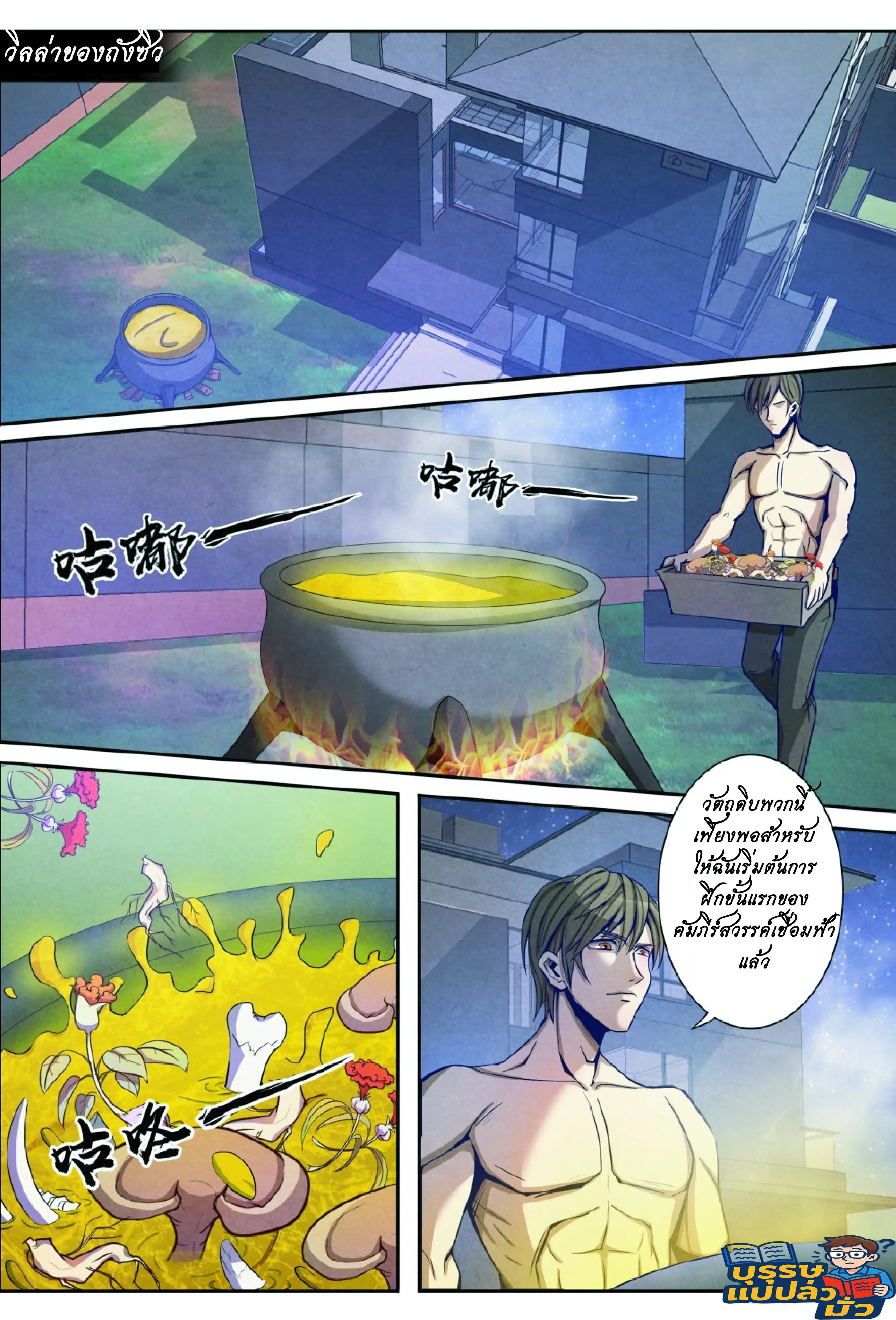 กลับจากโลกอมตะ ตอนที่ 15 หน้า 2