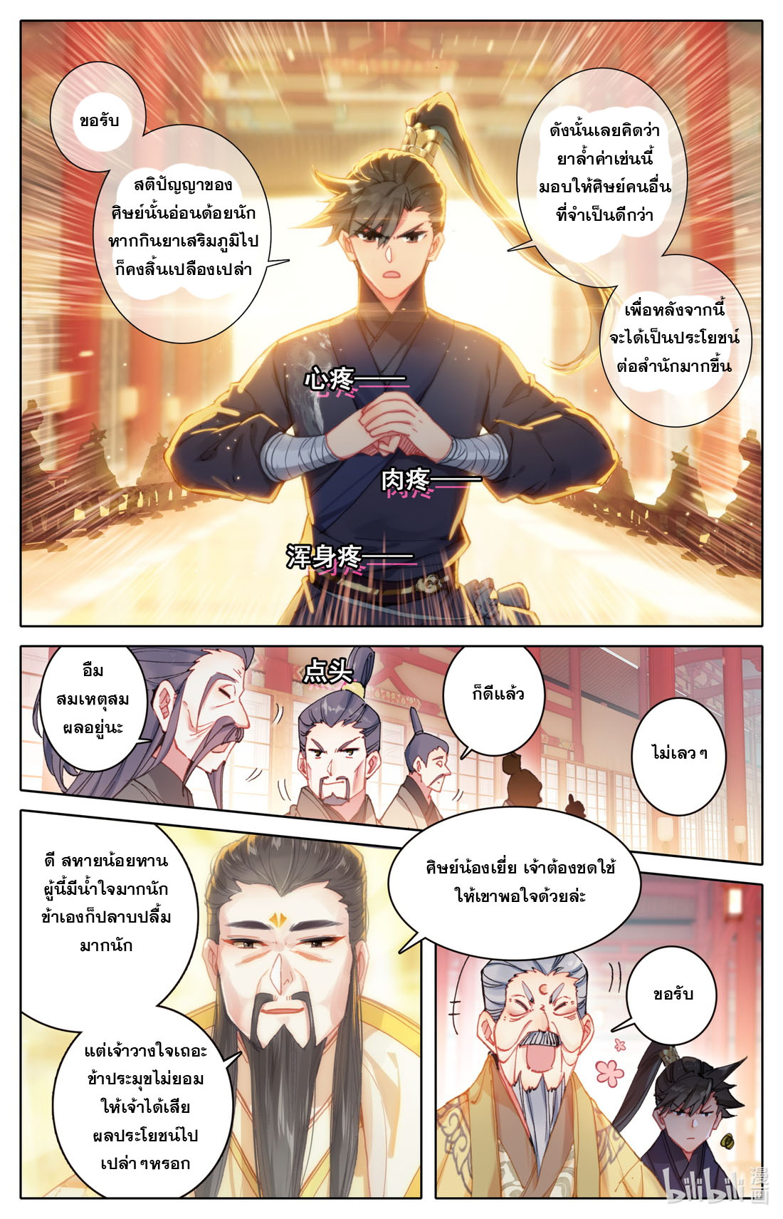 A record of a mortal's journey to immortality(ทันจีน) ตอนที่ 70 หน้า 8